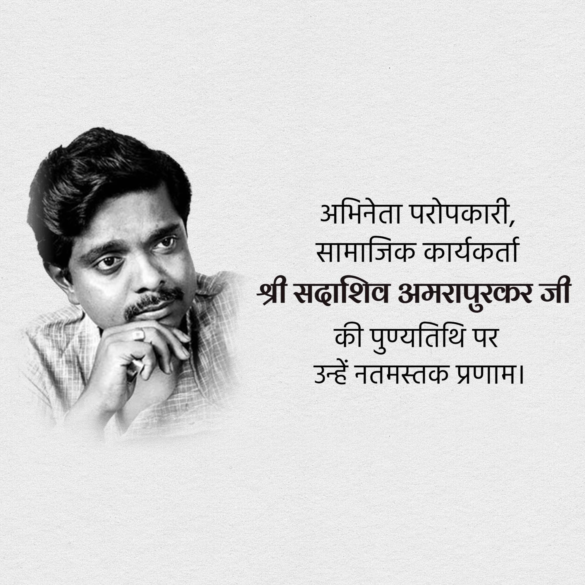 Sadashiv Amrapurkar Punyatithi