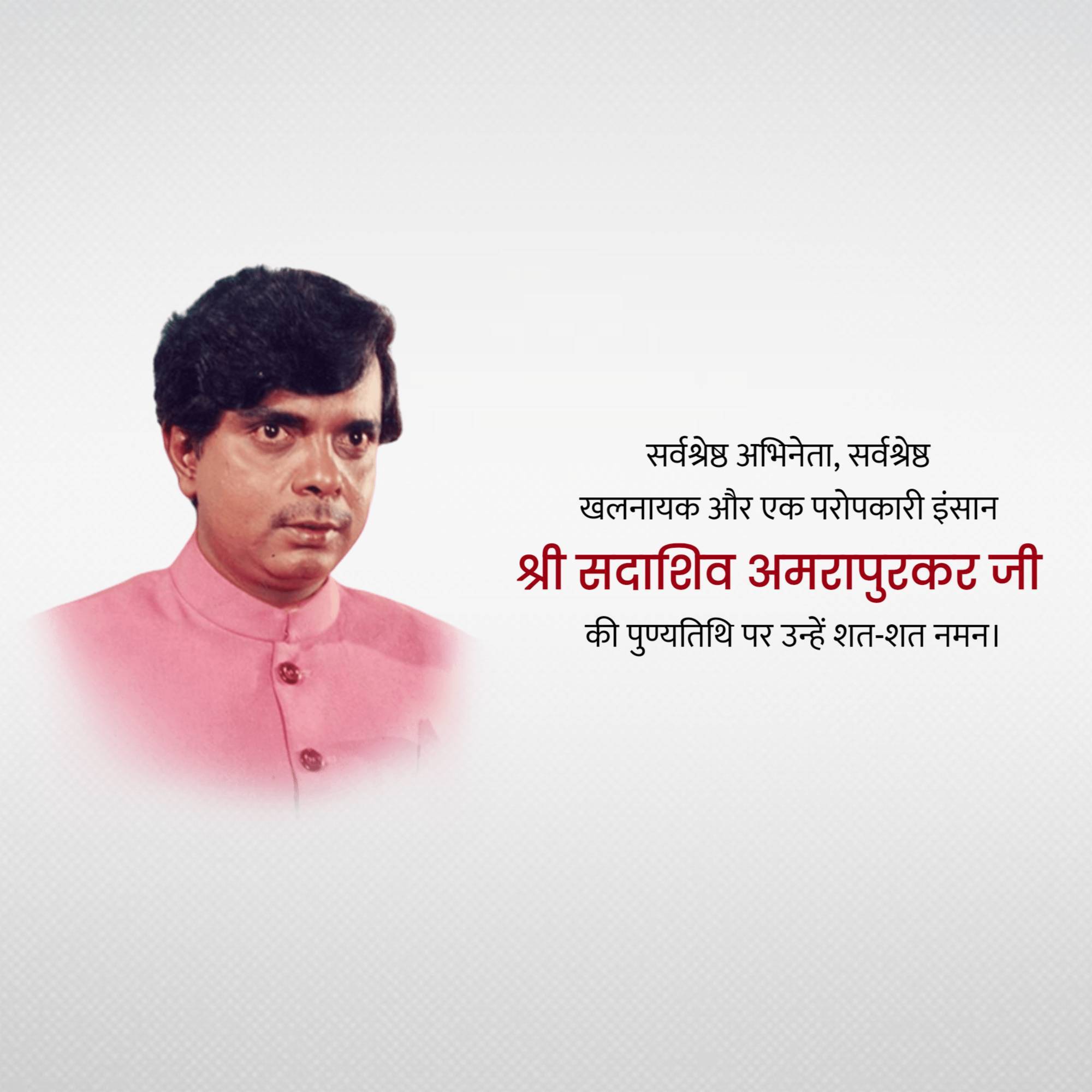 Sadashiv Amrapurkar Punyatithi