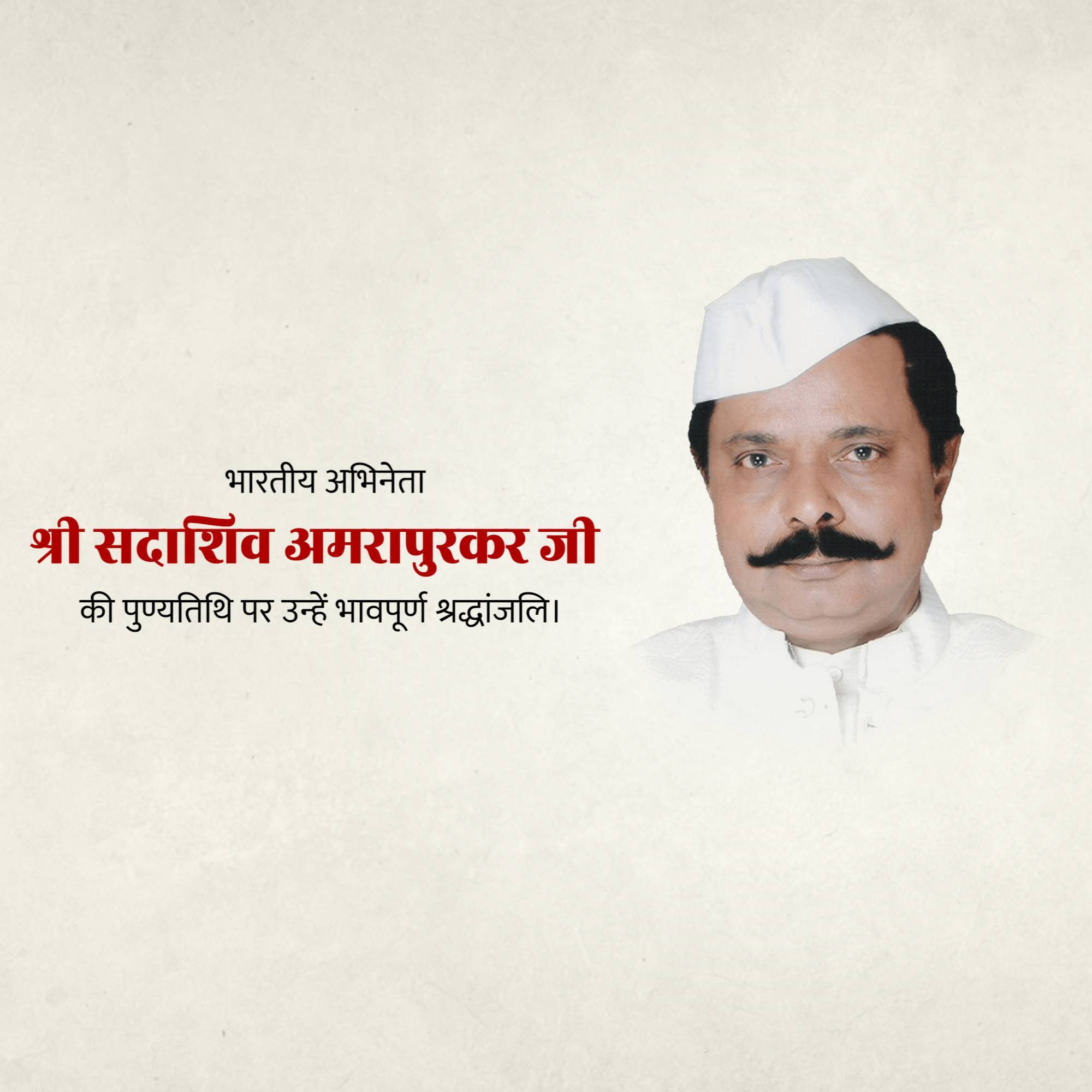 Sadashiv Amrapurkar Punyatithi