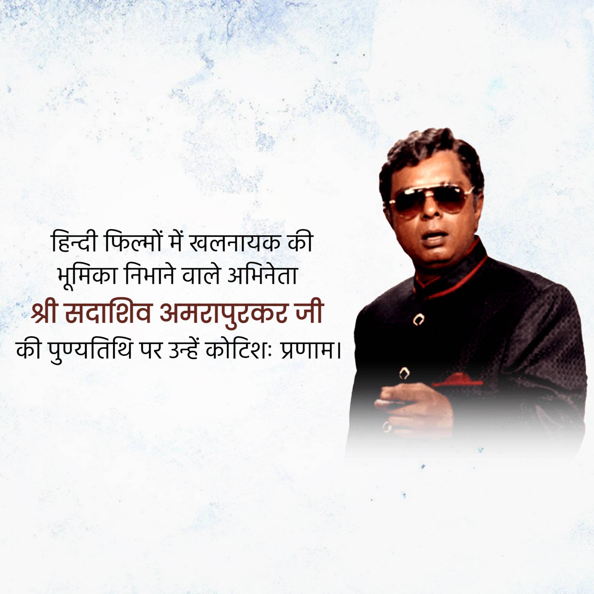 Sadashiv Amrapurkar Punyatithi