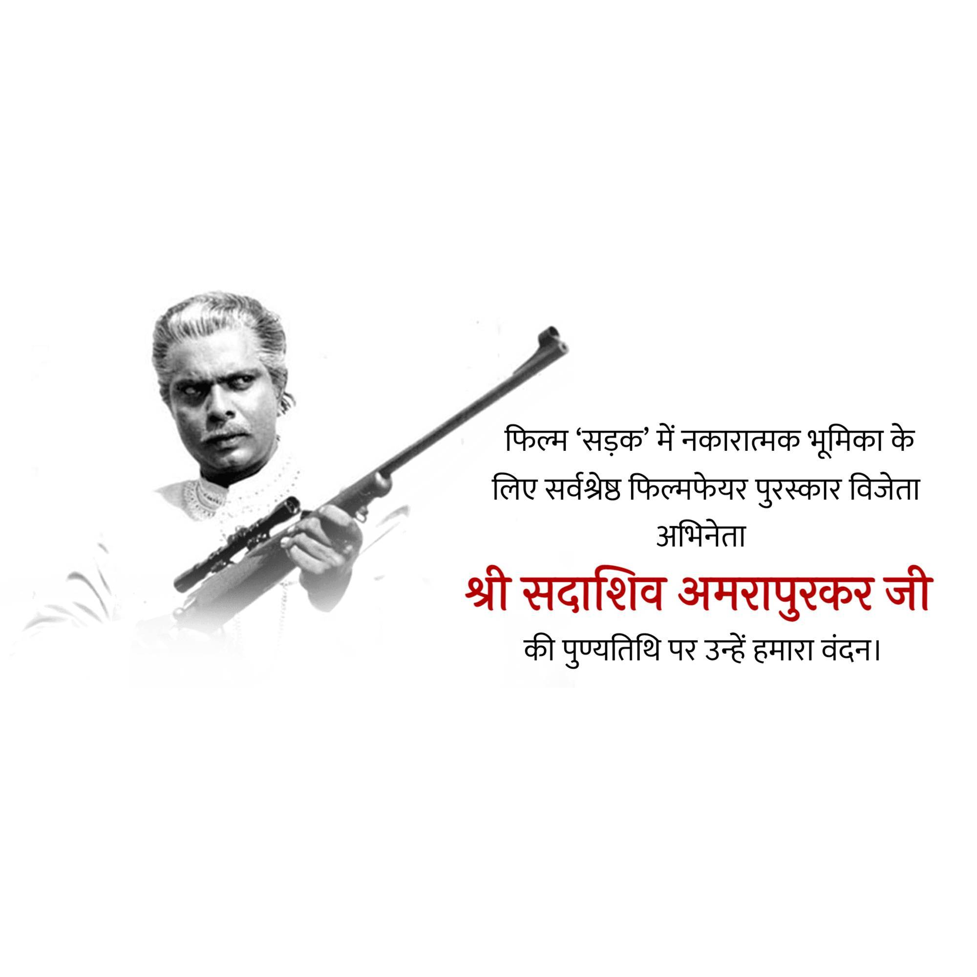 Sadashiv Amrapurkar Punyatithi