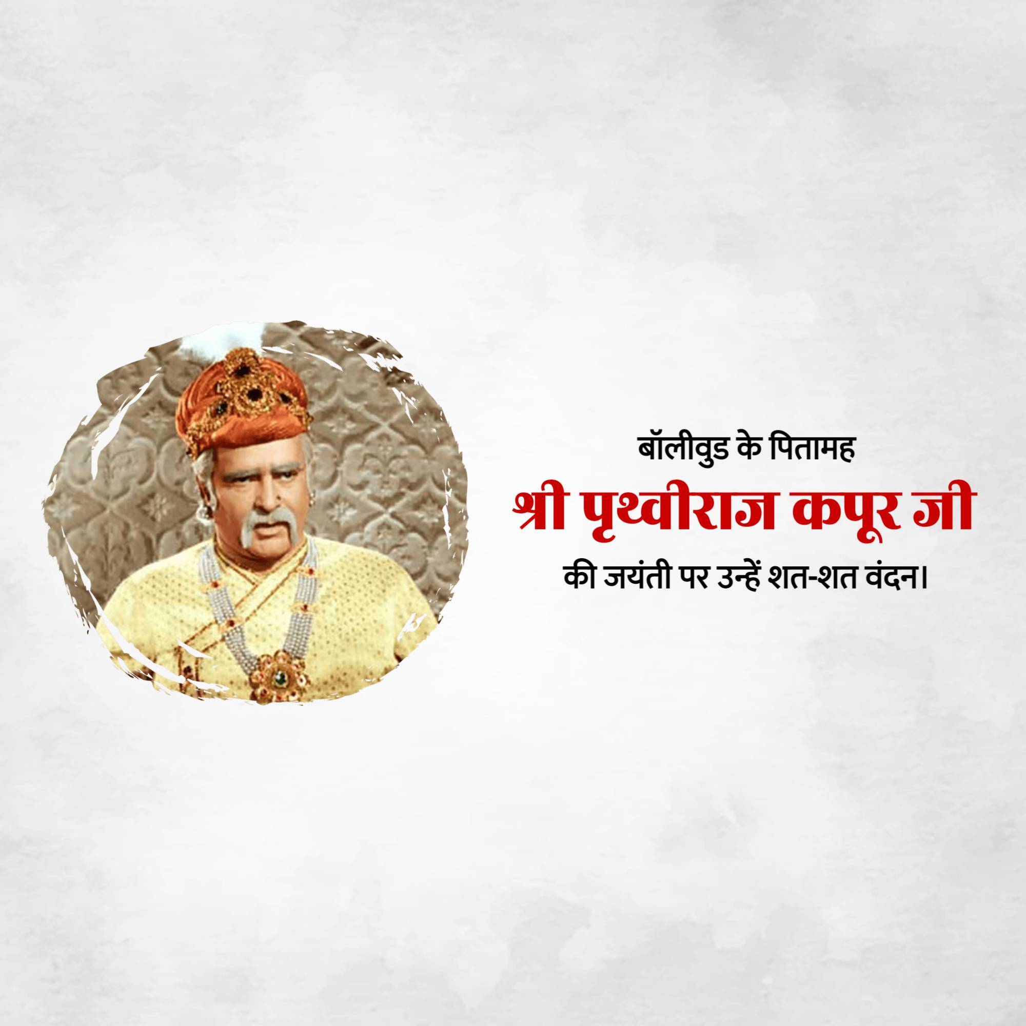 Prithviraj Kapoor Jayanti