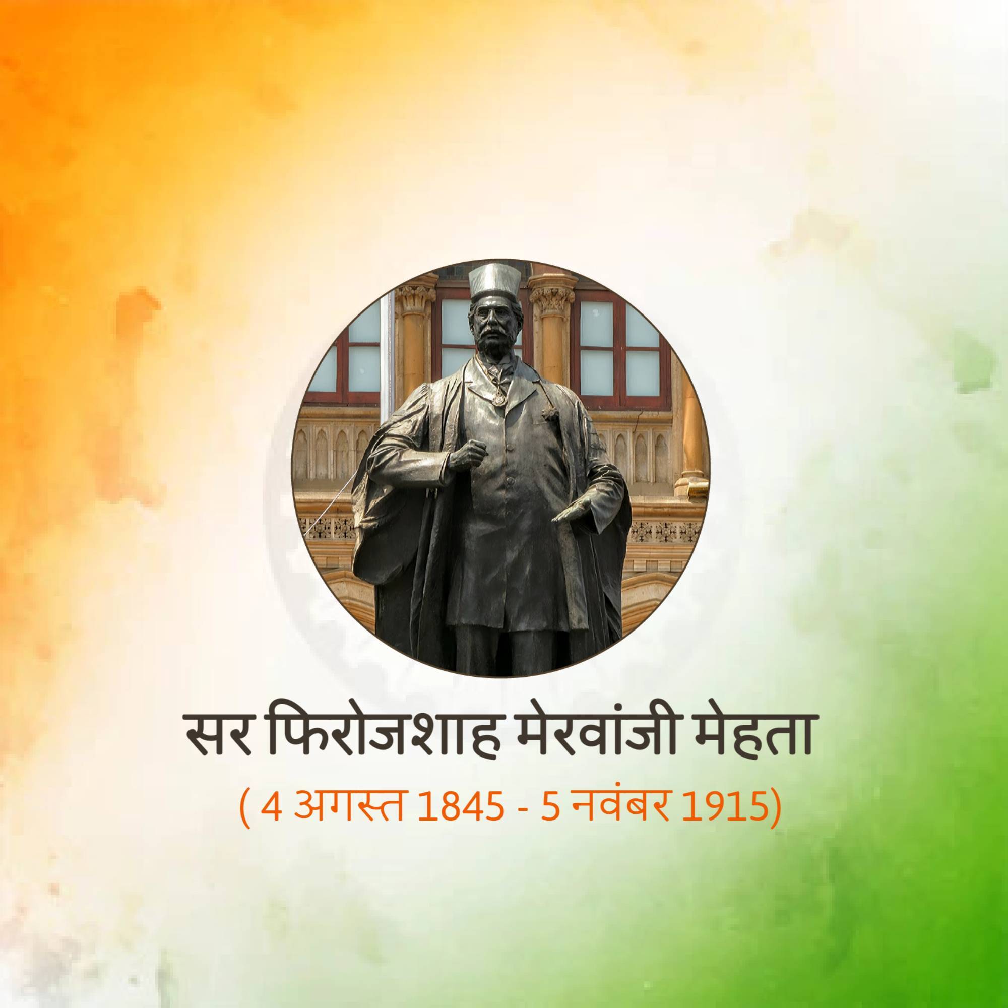 Pherozeshah Mehta Punyatithi
