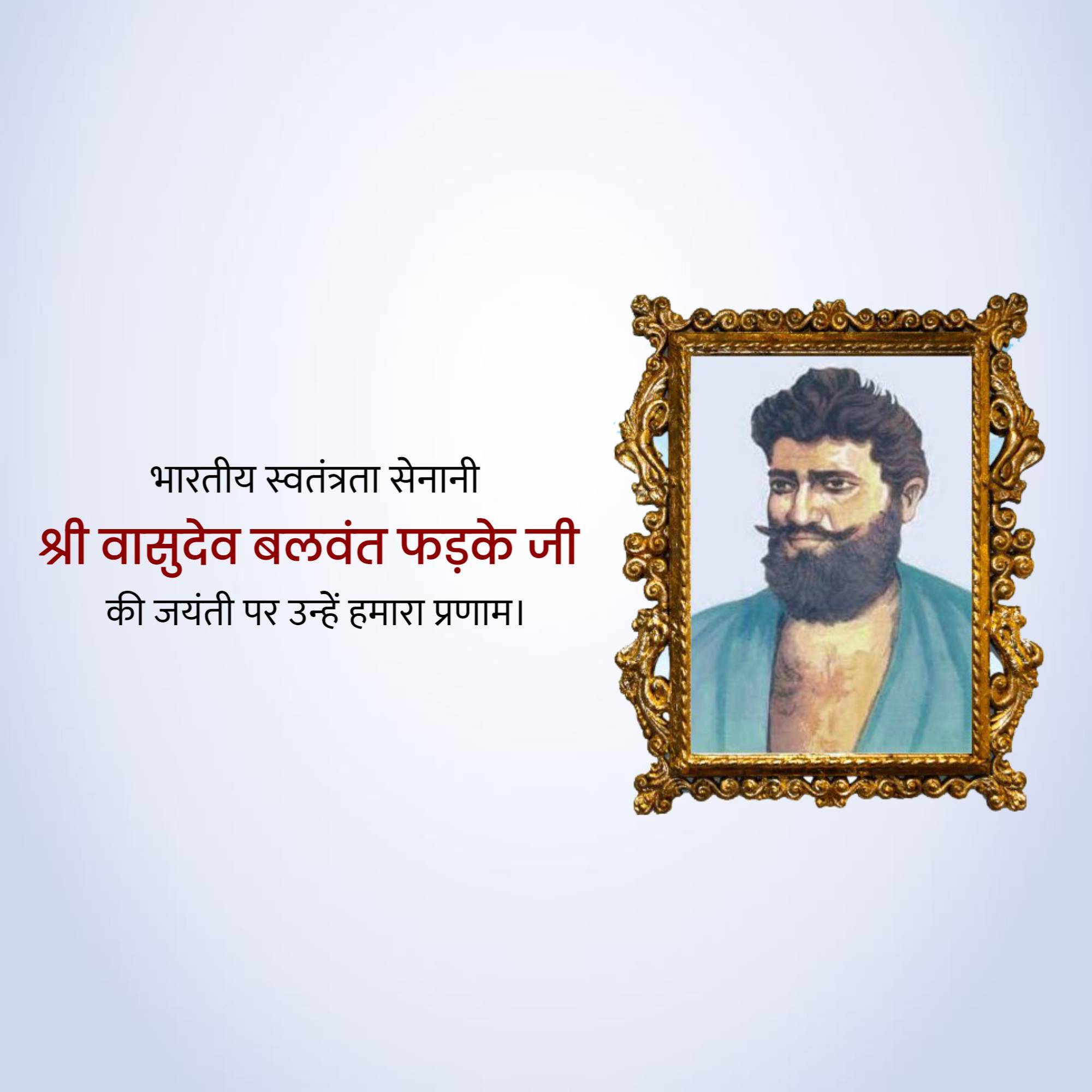 Vasudev Balwant Phadke Jayanti