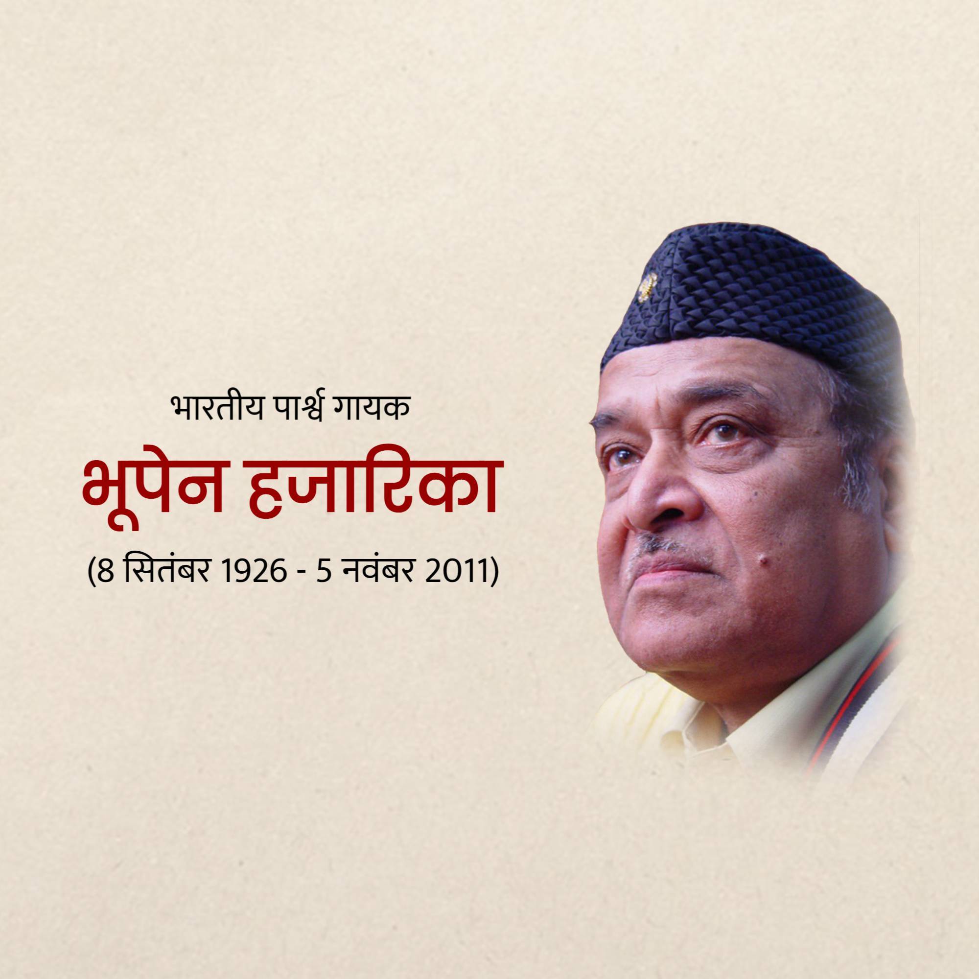 Bhupen Hazarika Punyatithi