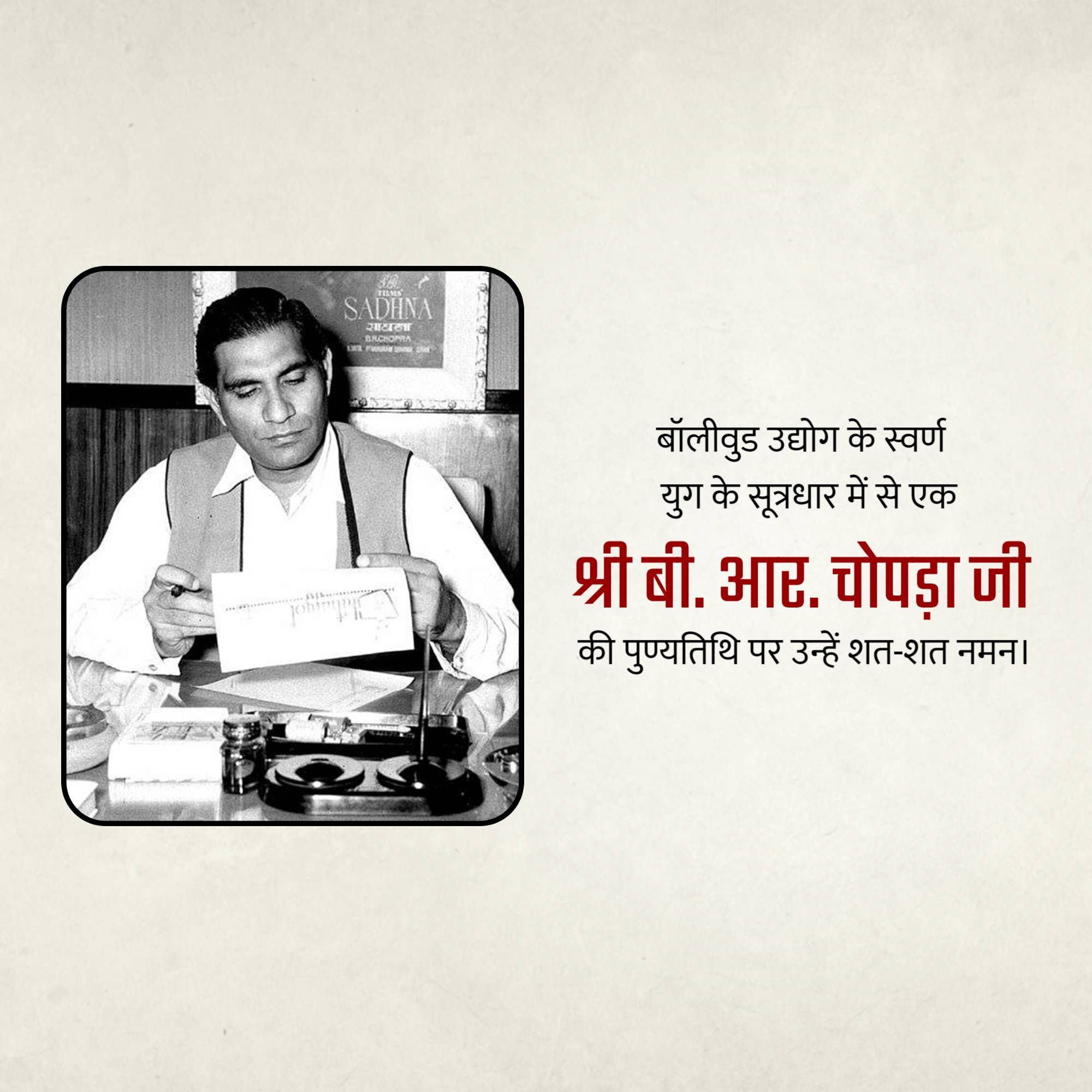B. R. Chopra Punyatithi