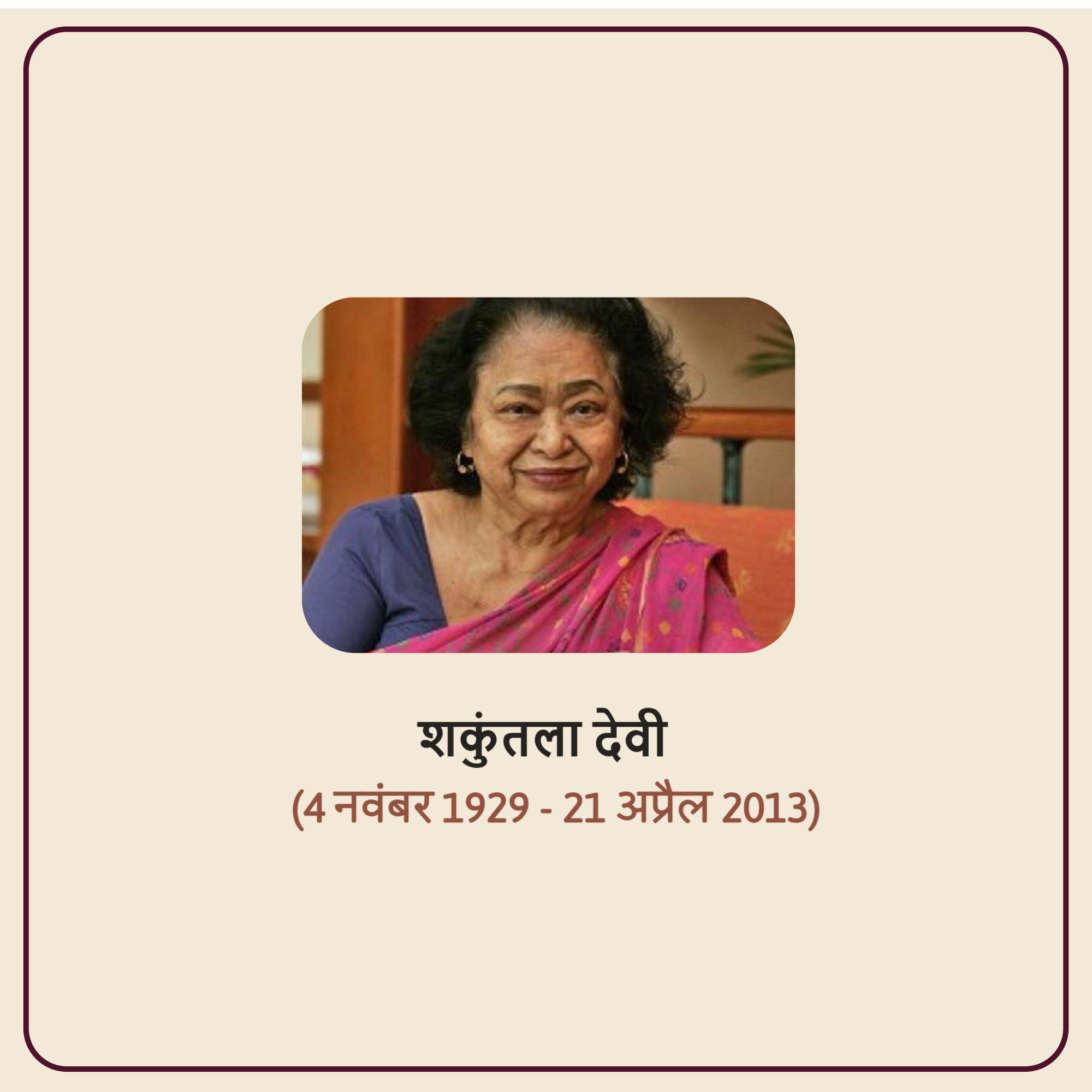 Shakuntala Devi Jayanti