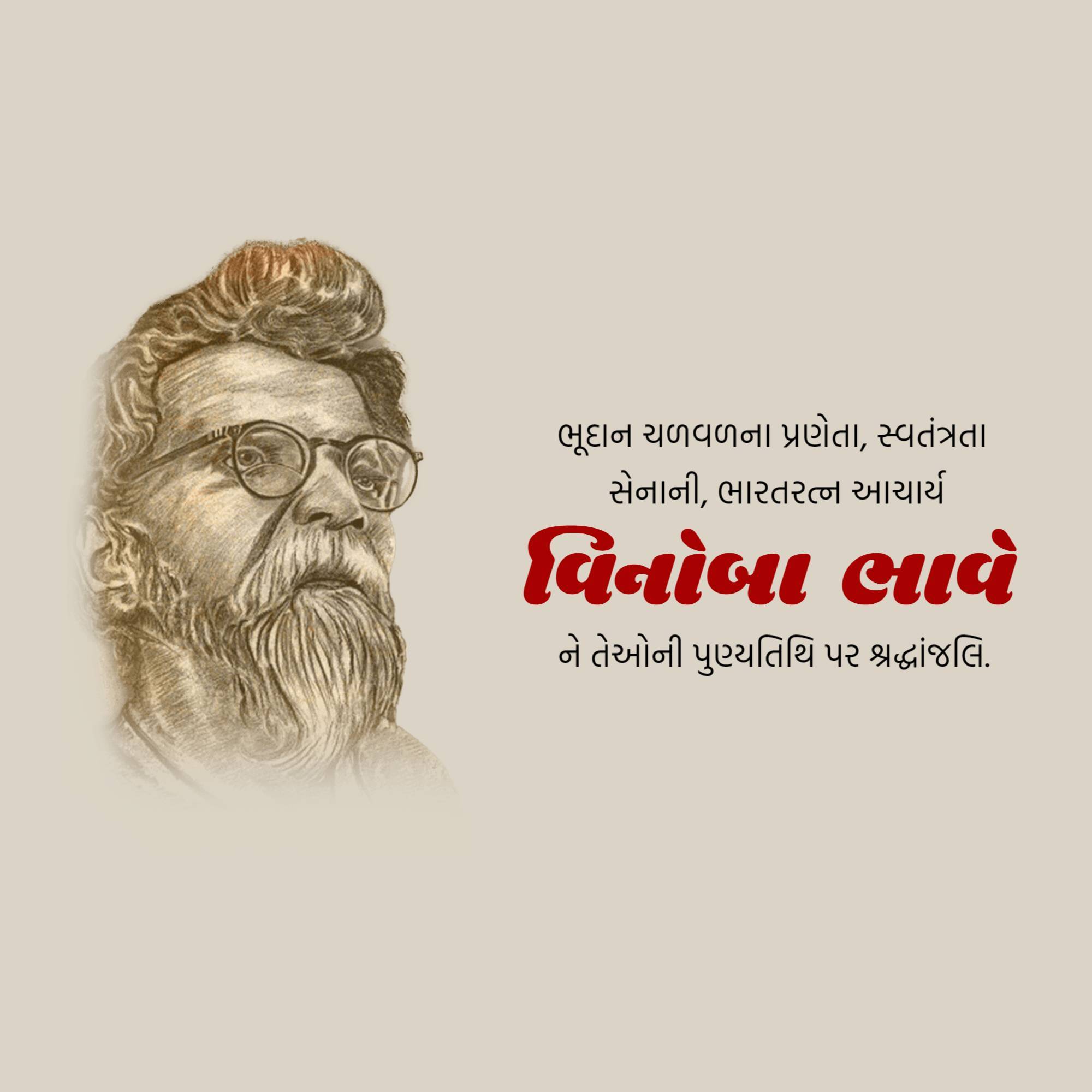 Vinoba Bhave Punyatithi