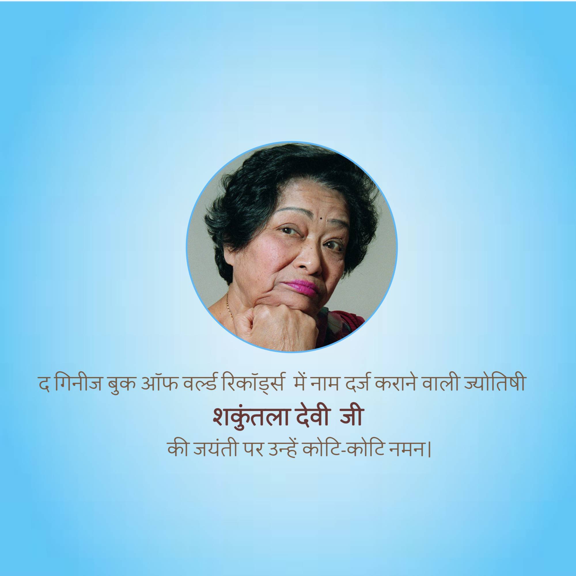 Shakuntala Devi Jayanti