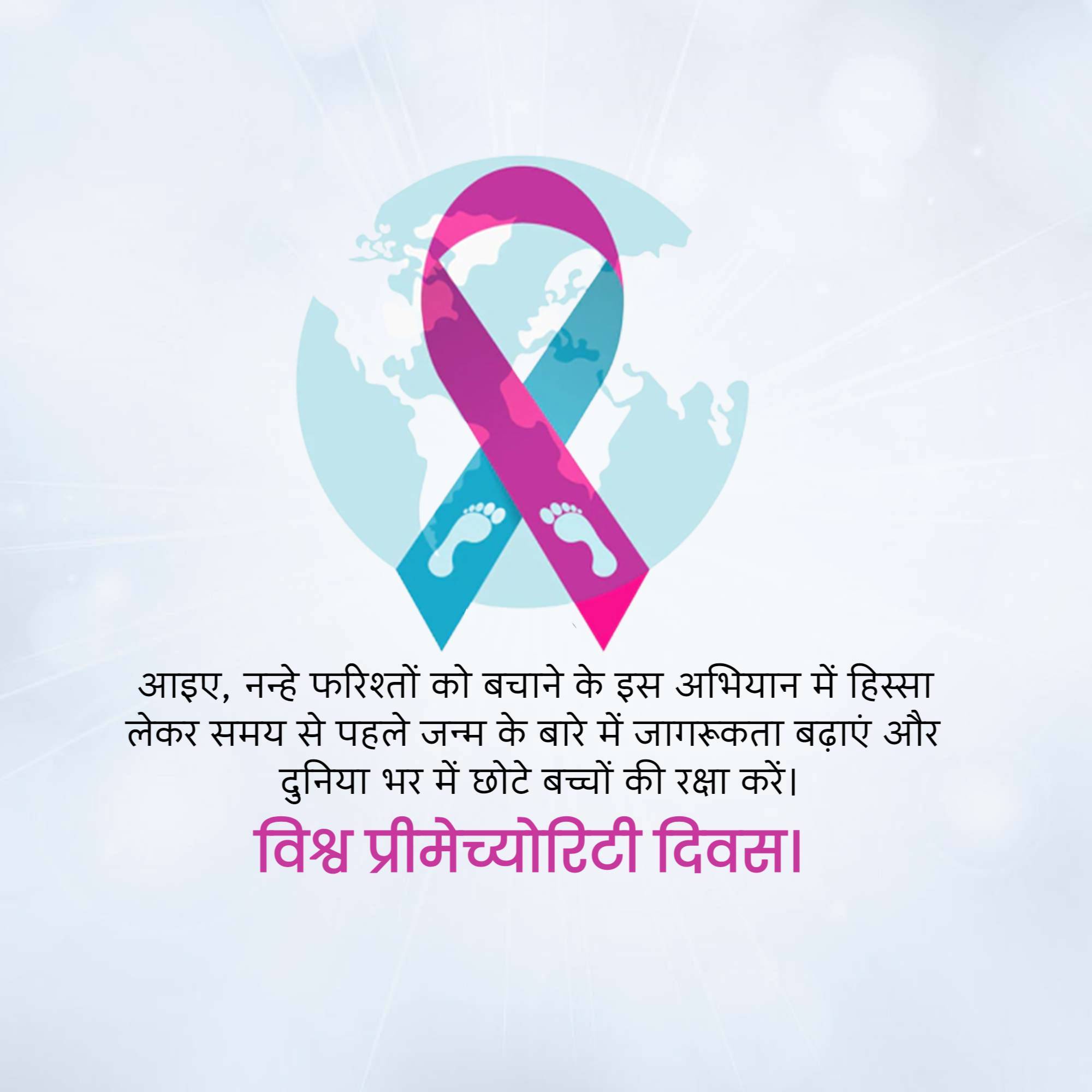 World Prematurity Day