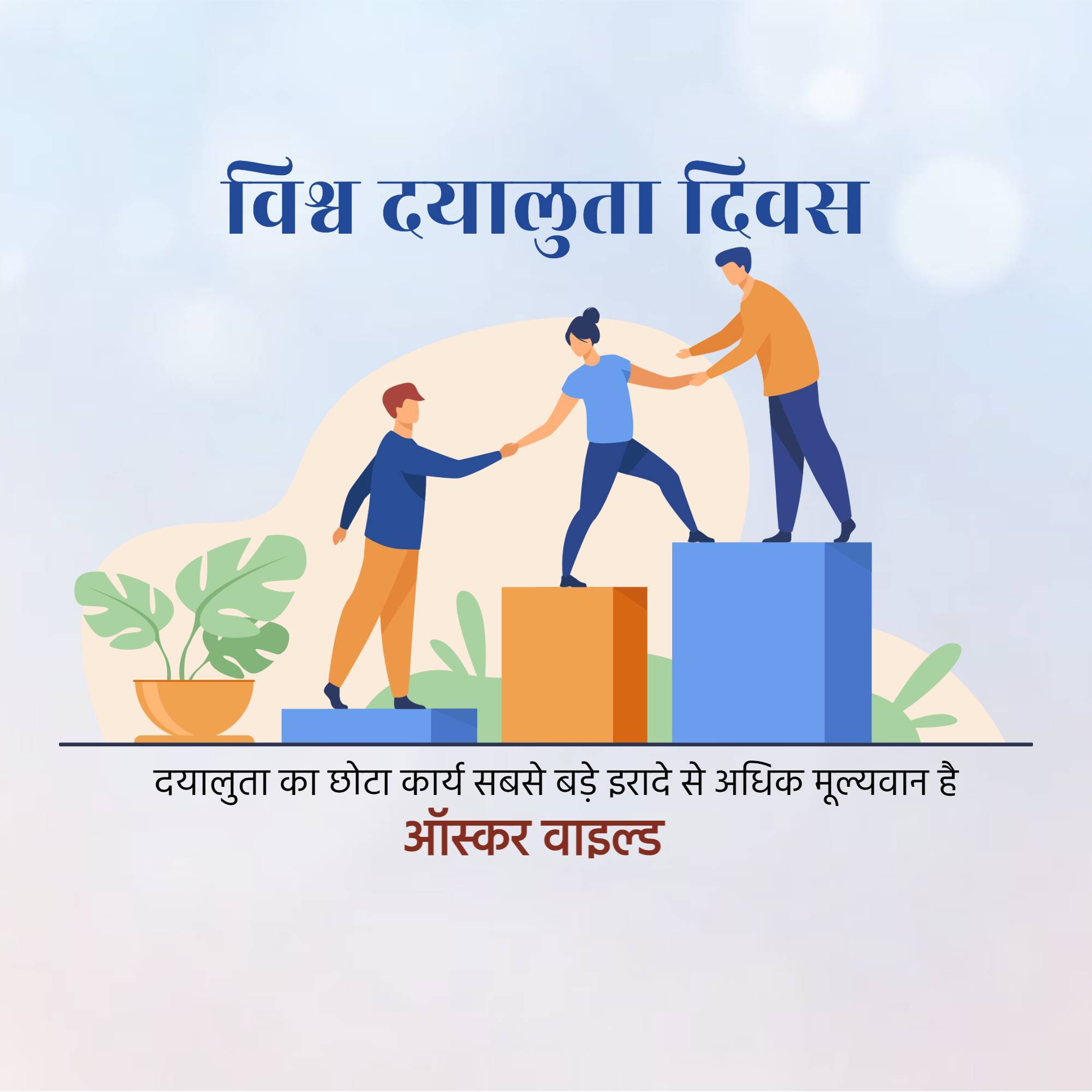 World Kindness Day