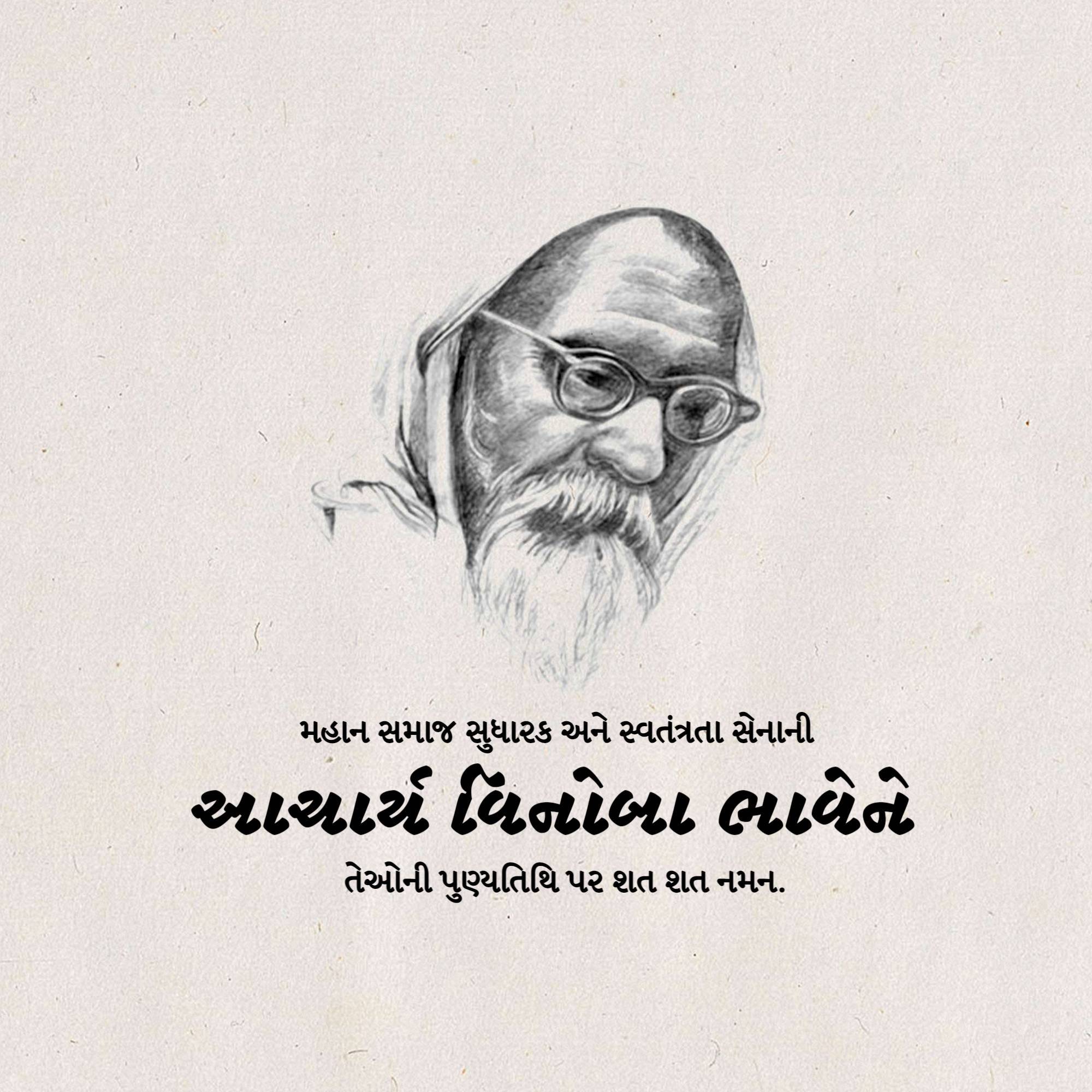 Vinoba Bhave Punyatithi