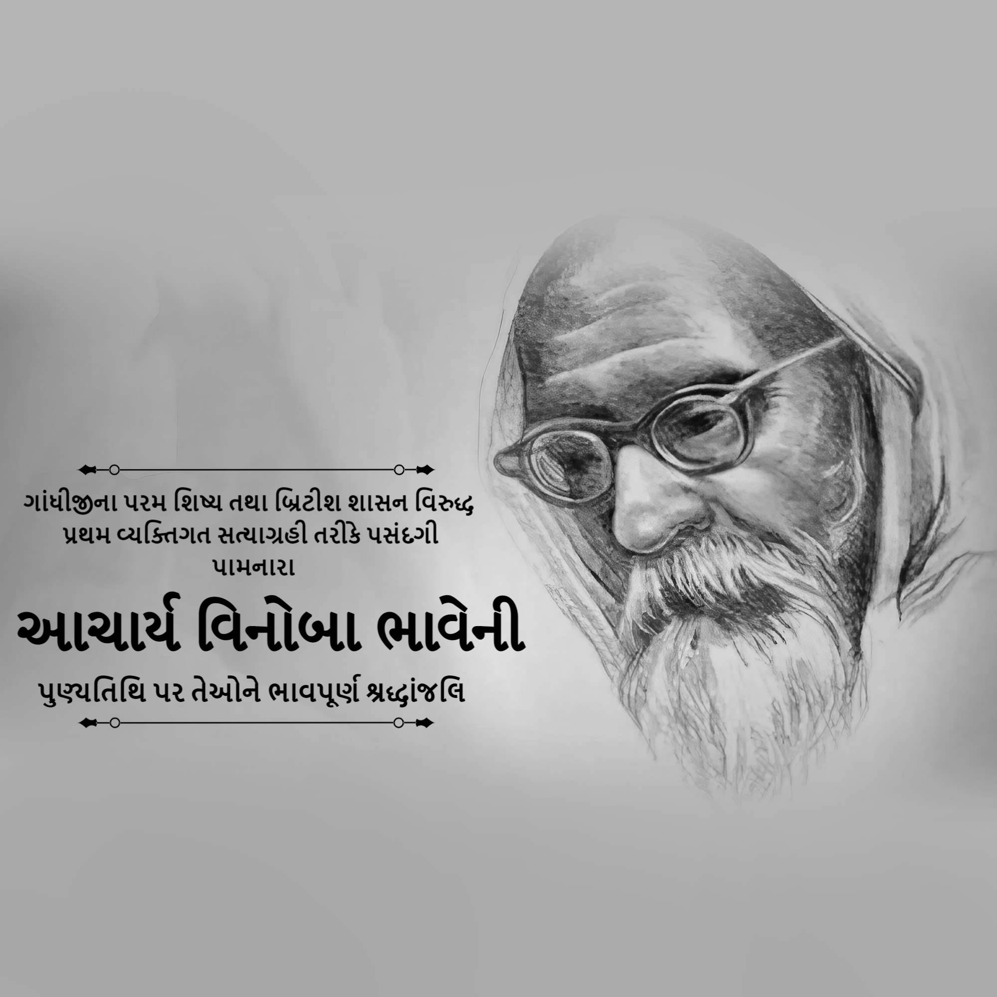 Vinoba Bhave Punyatithi