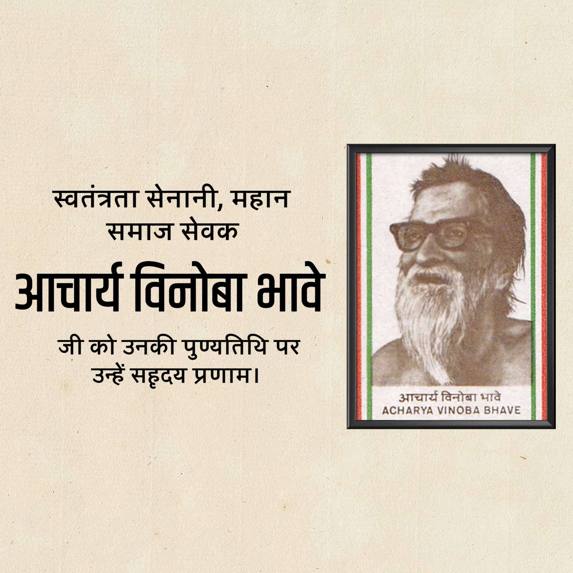 Vinoba Bhave Punyatithi