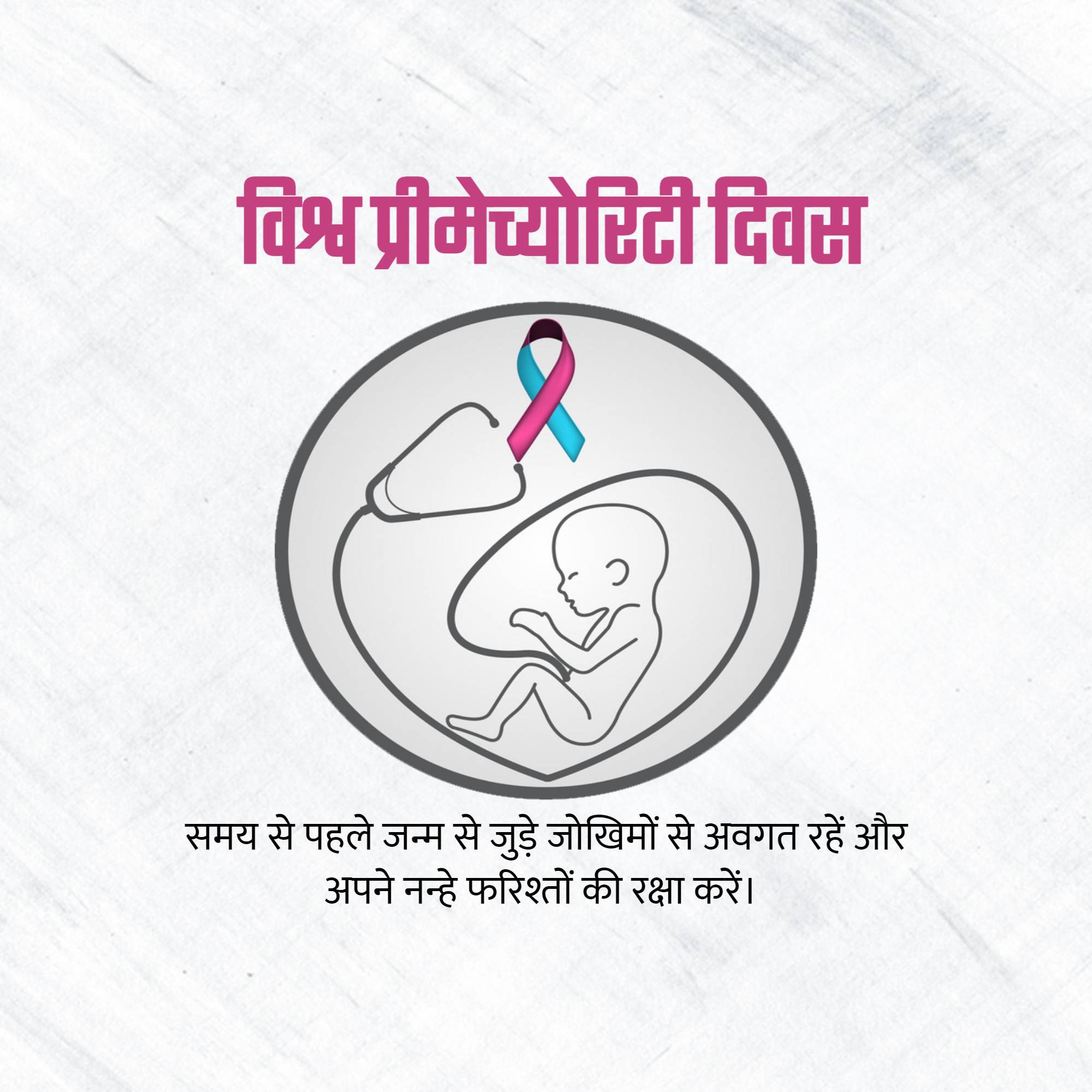 World Prematurity Day
