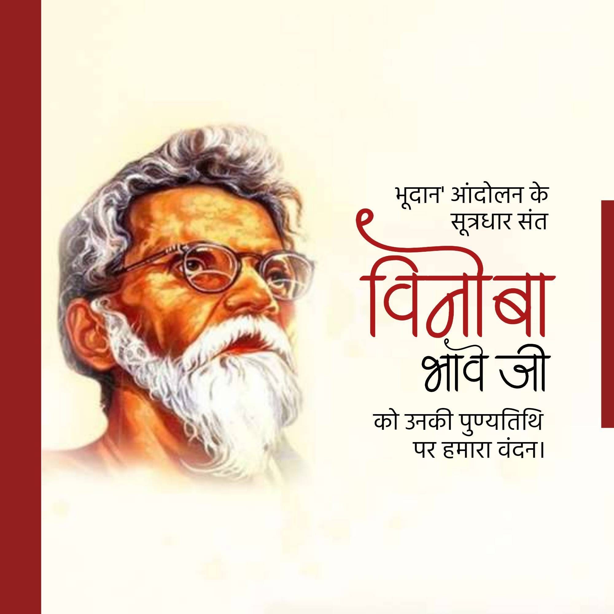 Vinoba Bhave Punyatithi