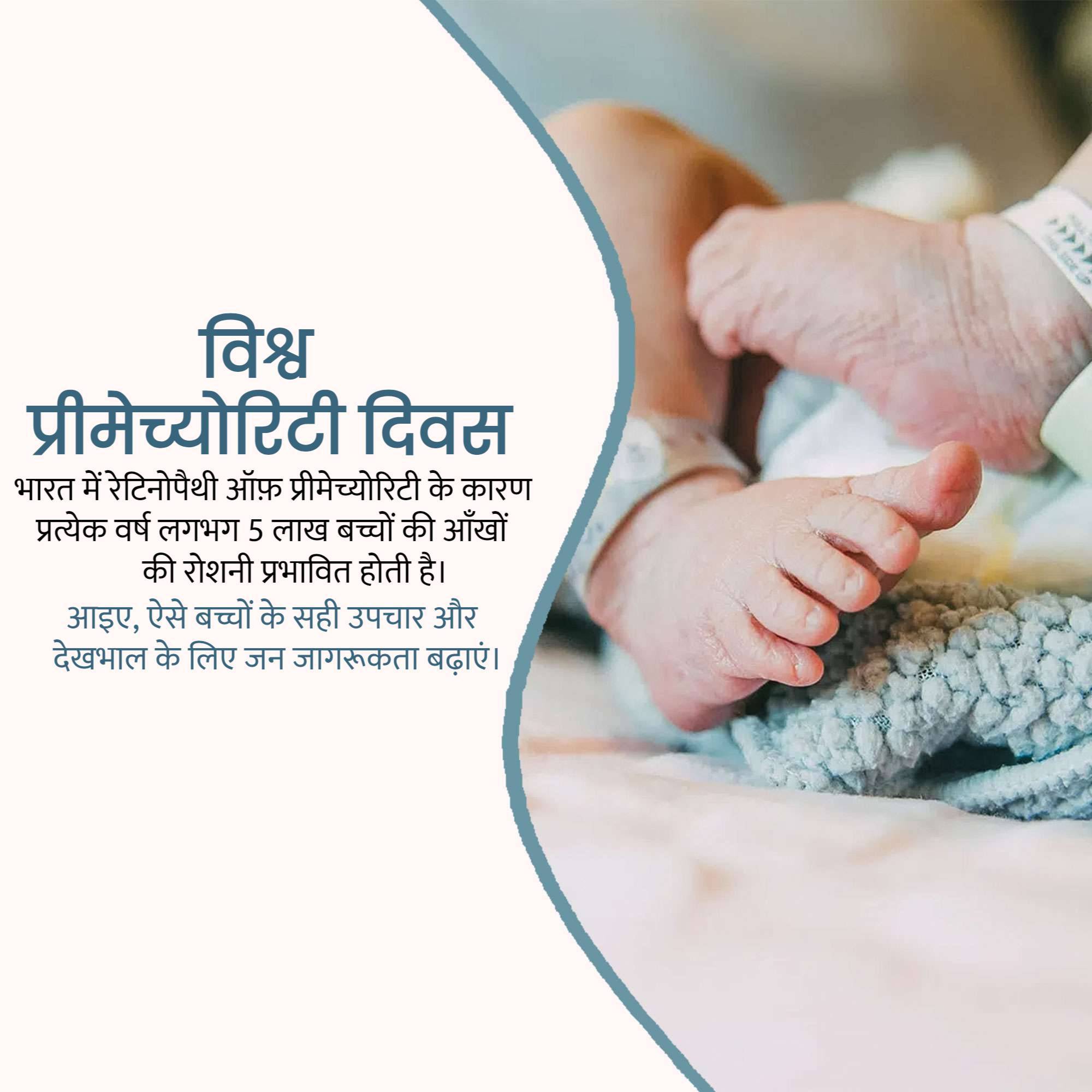 World Prematurity Day