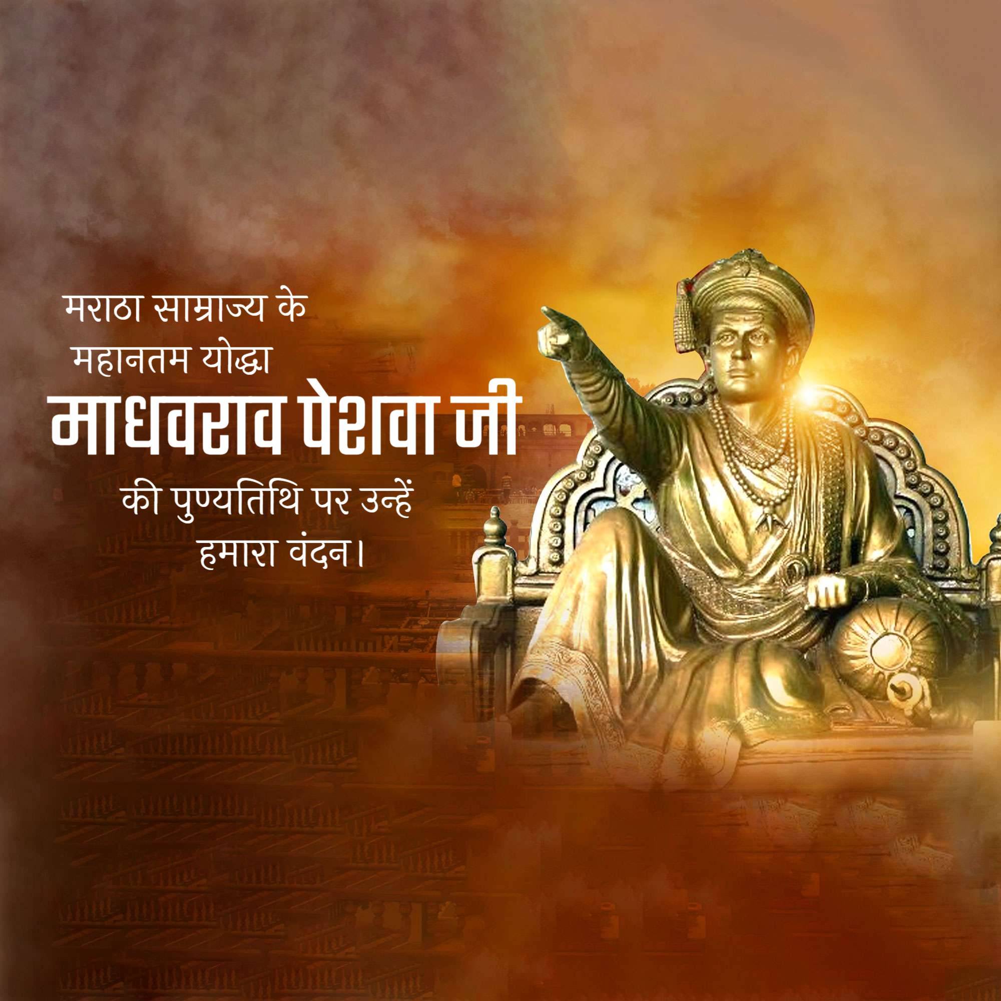 Madhavrao Peshwa Punyatithi