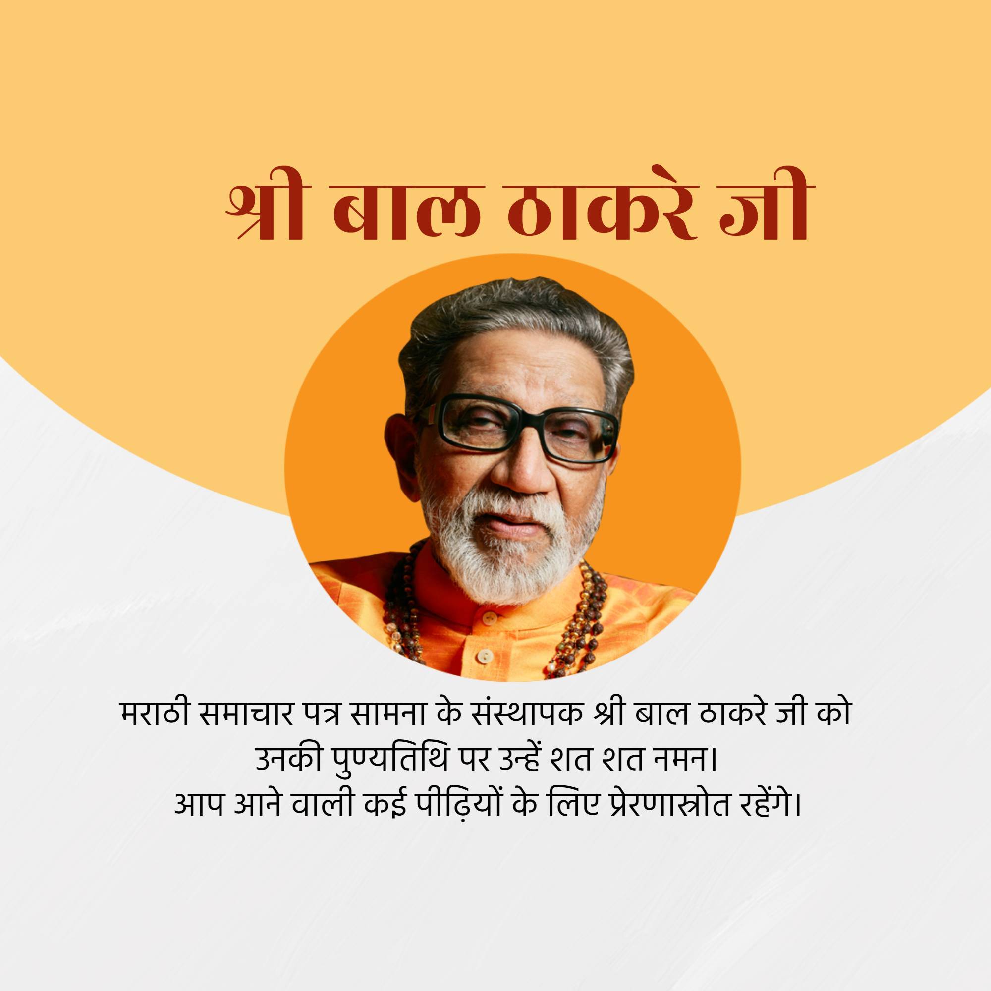 Bal Thackeray Punyatithi