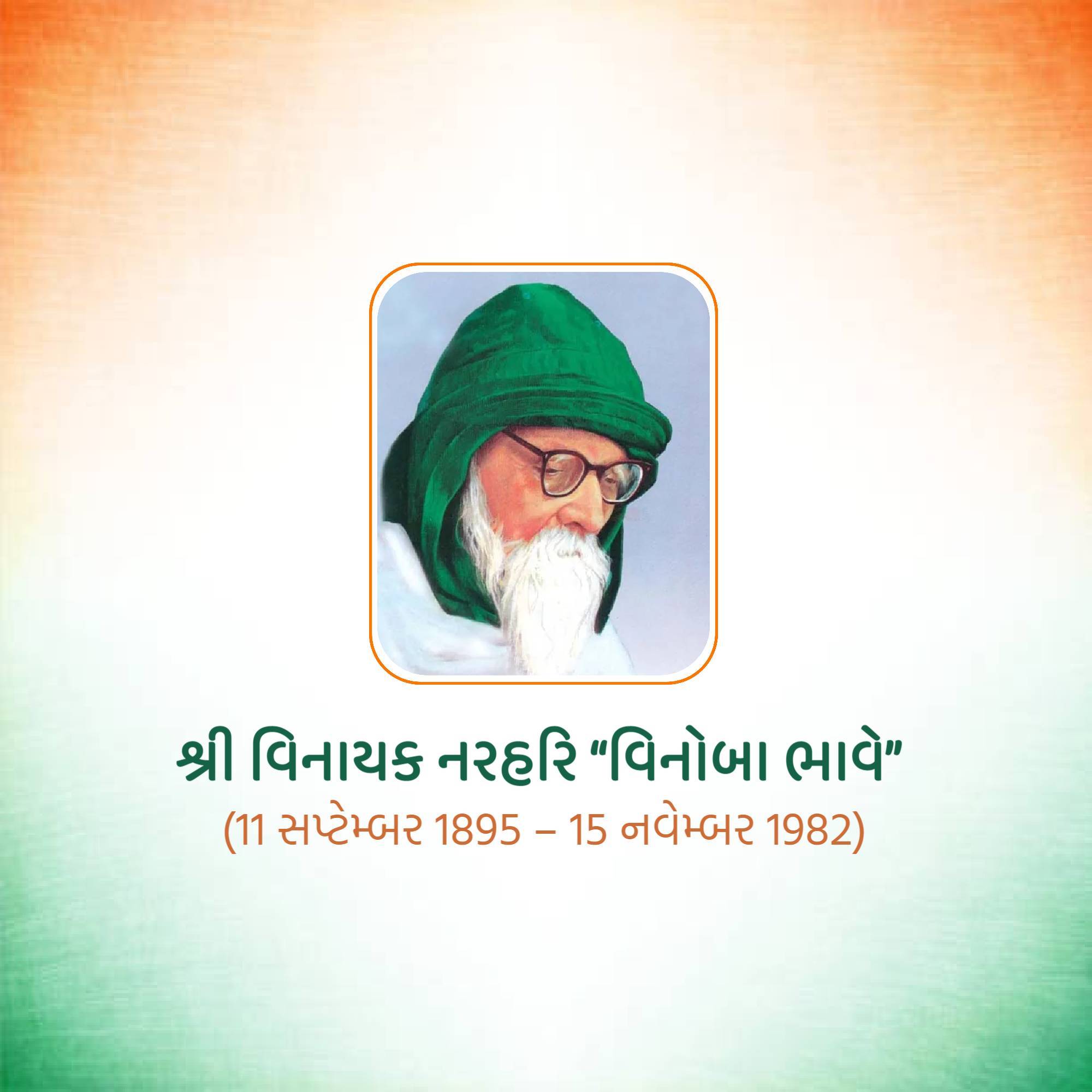 Vinoba Bhave Punyatithi