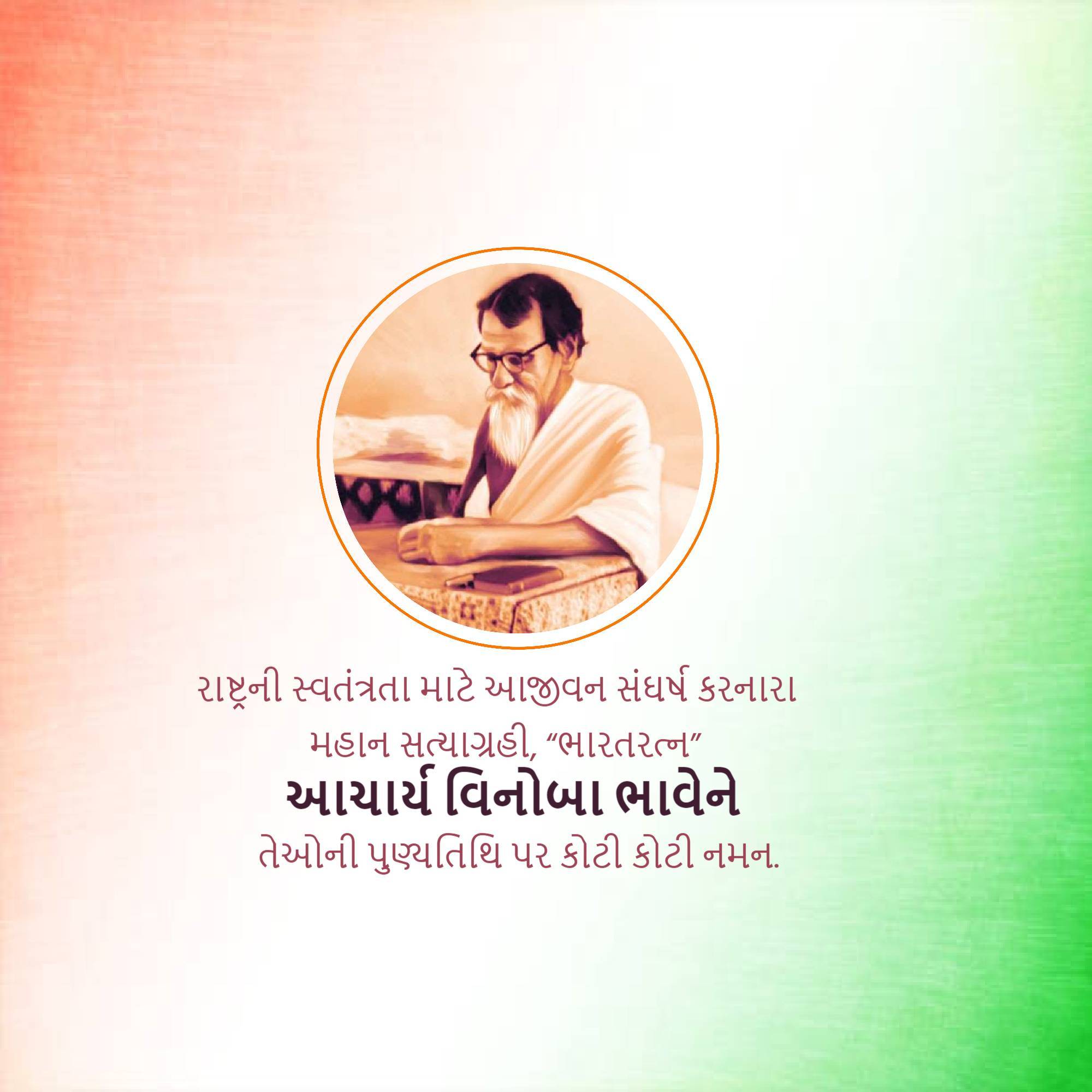 Vinoba Bhave Punyatithi