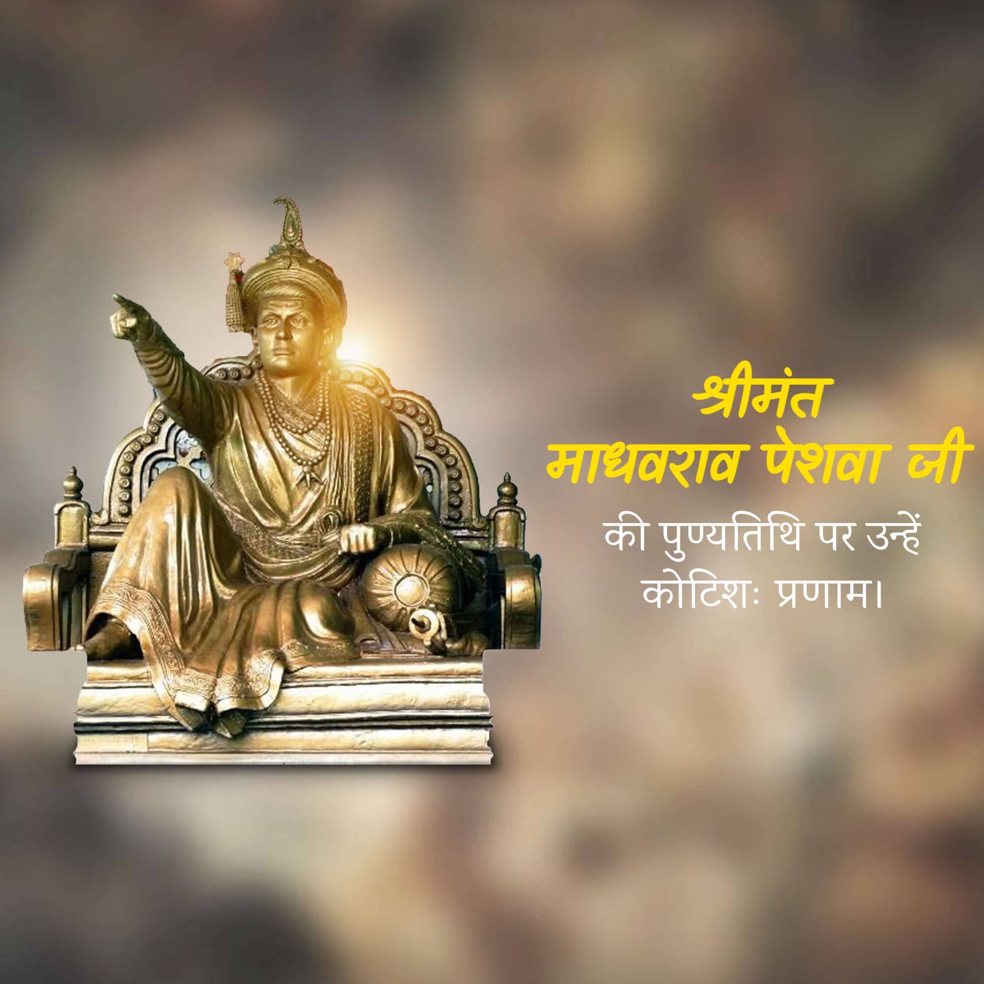 Madhavrao Peshwa Punyatithi