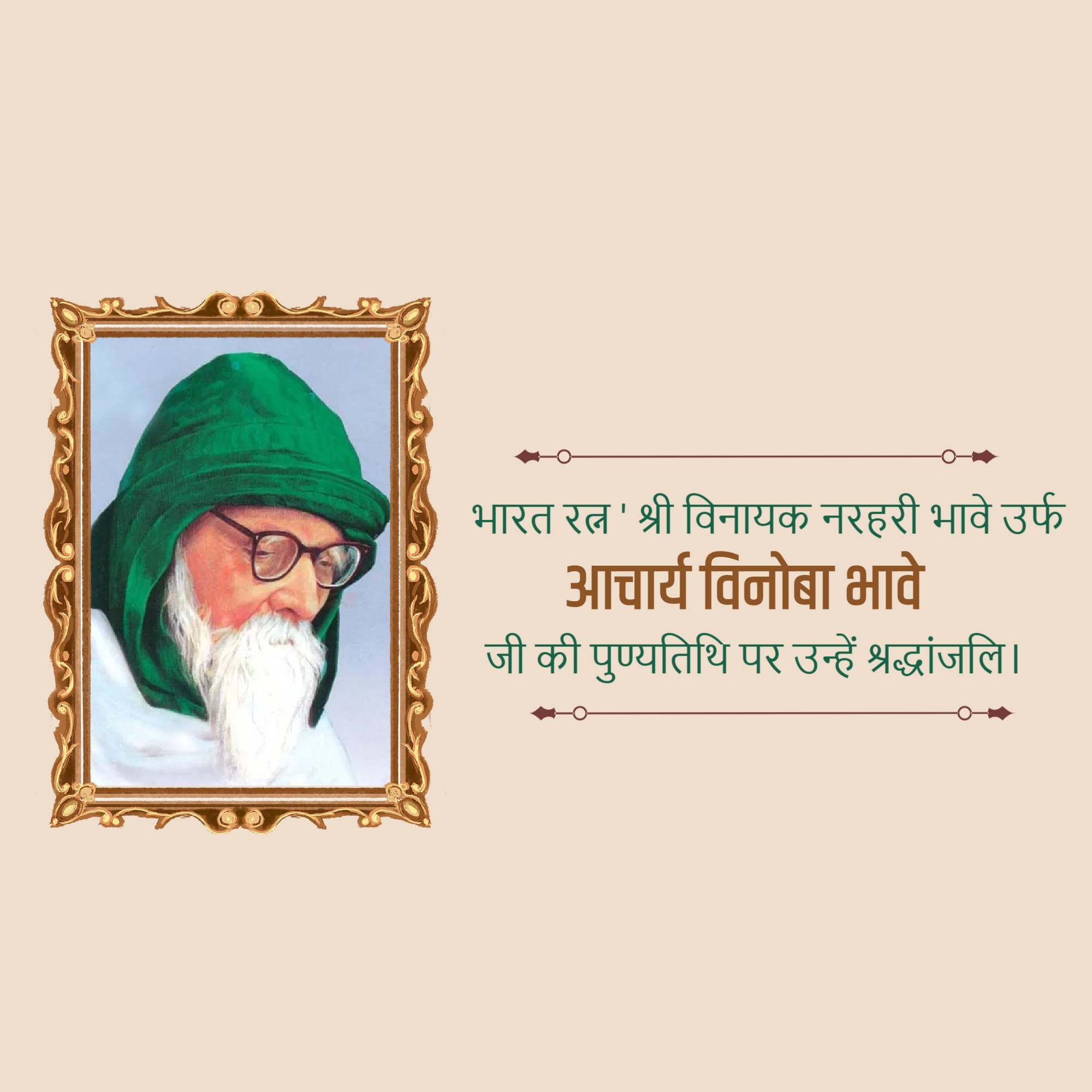 Vinoba Bhave Punyatithi