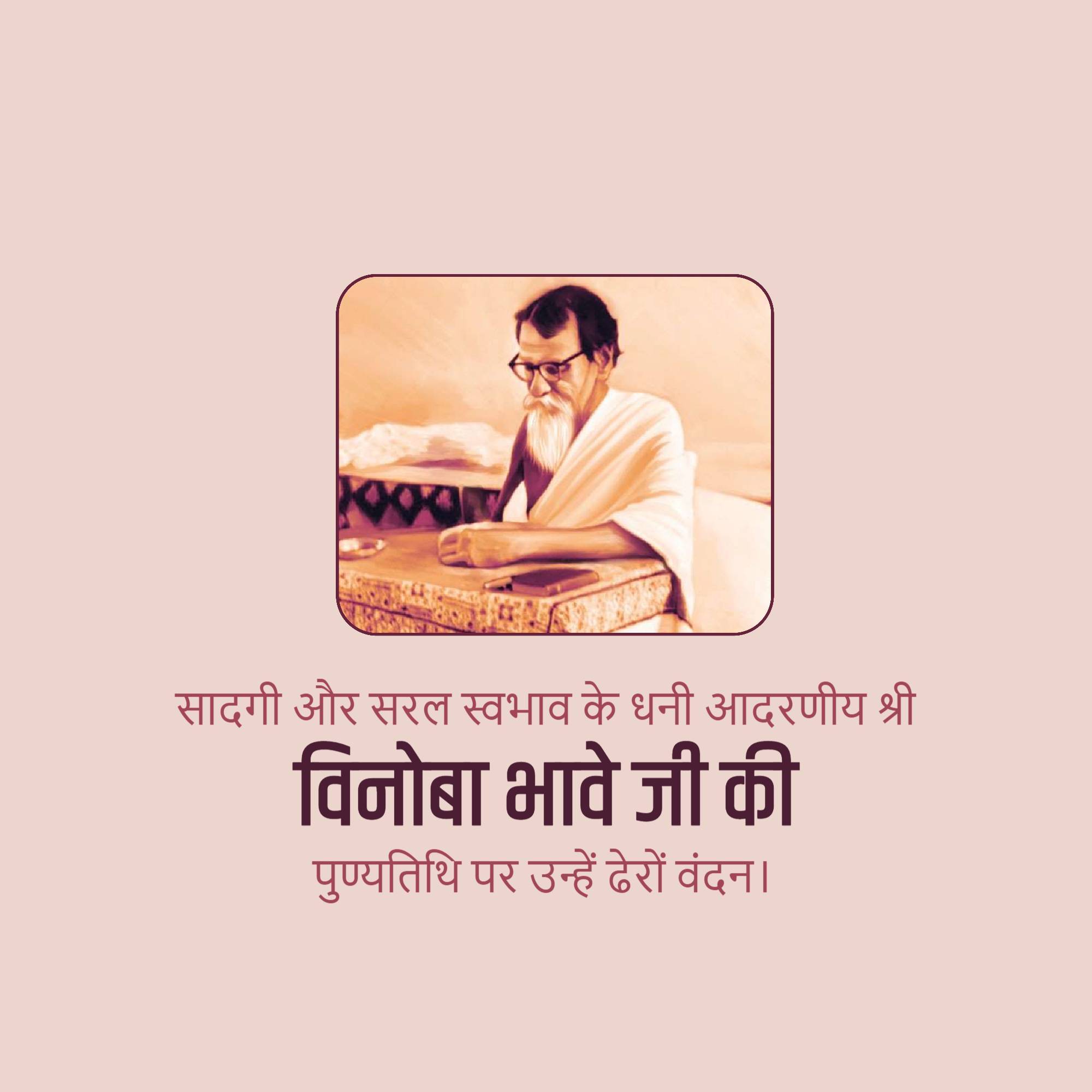 Vinoba Bhave Punyatithi
