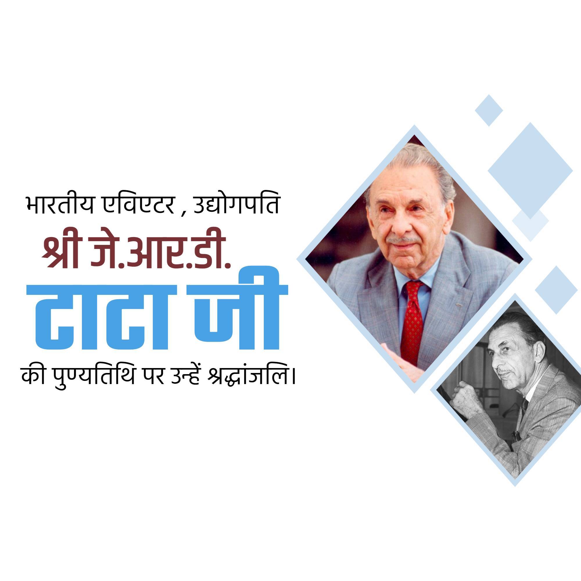 J. R. D. Tata Punyatithi