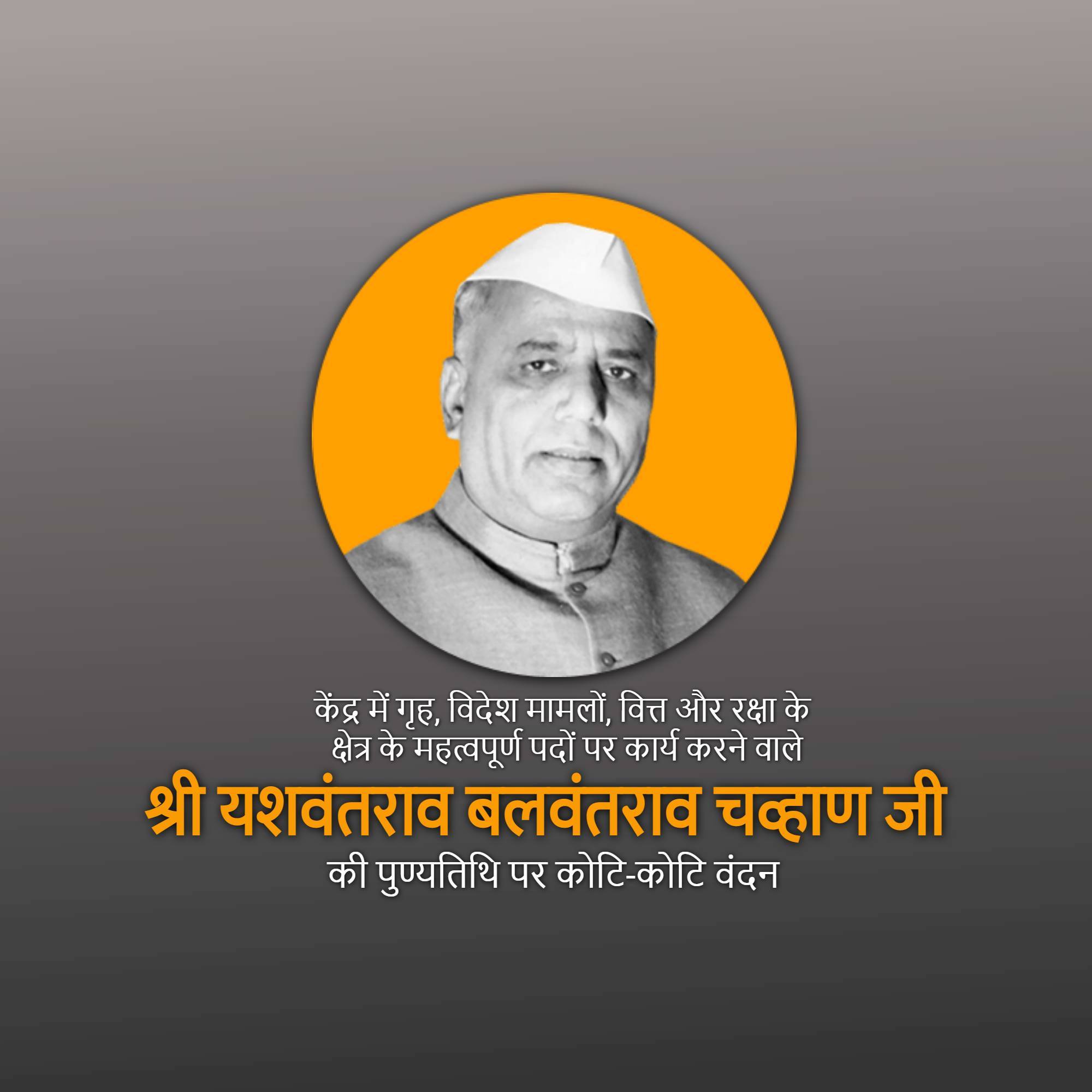 Yashwant Rao Chavan Punyatithi