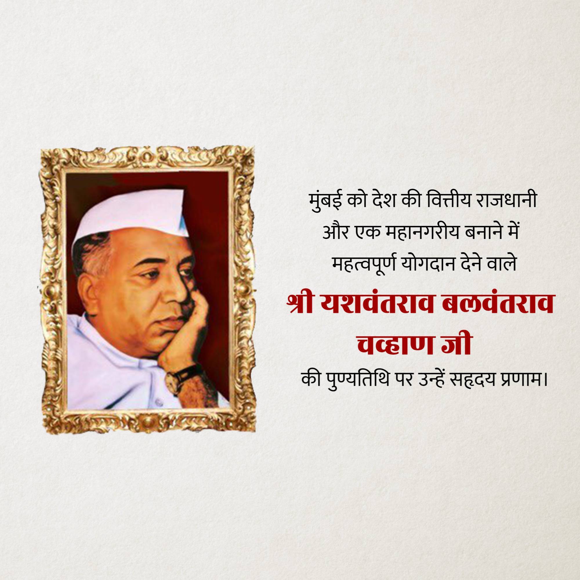 Yashwant Rao Chavan Punyatithi