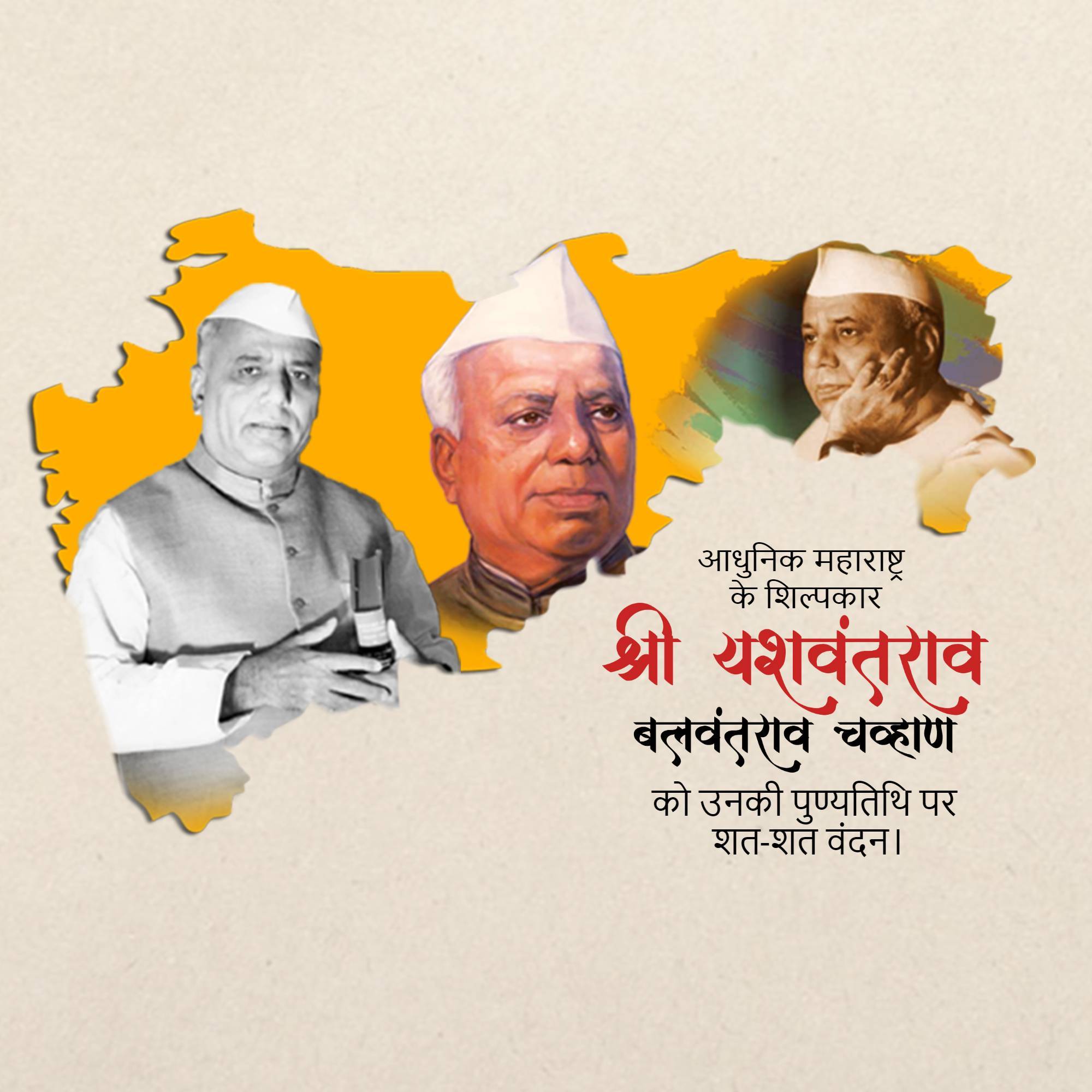 Yashwant Rao Chavan Punyatithi