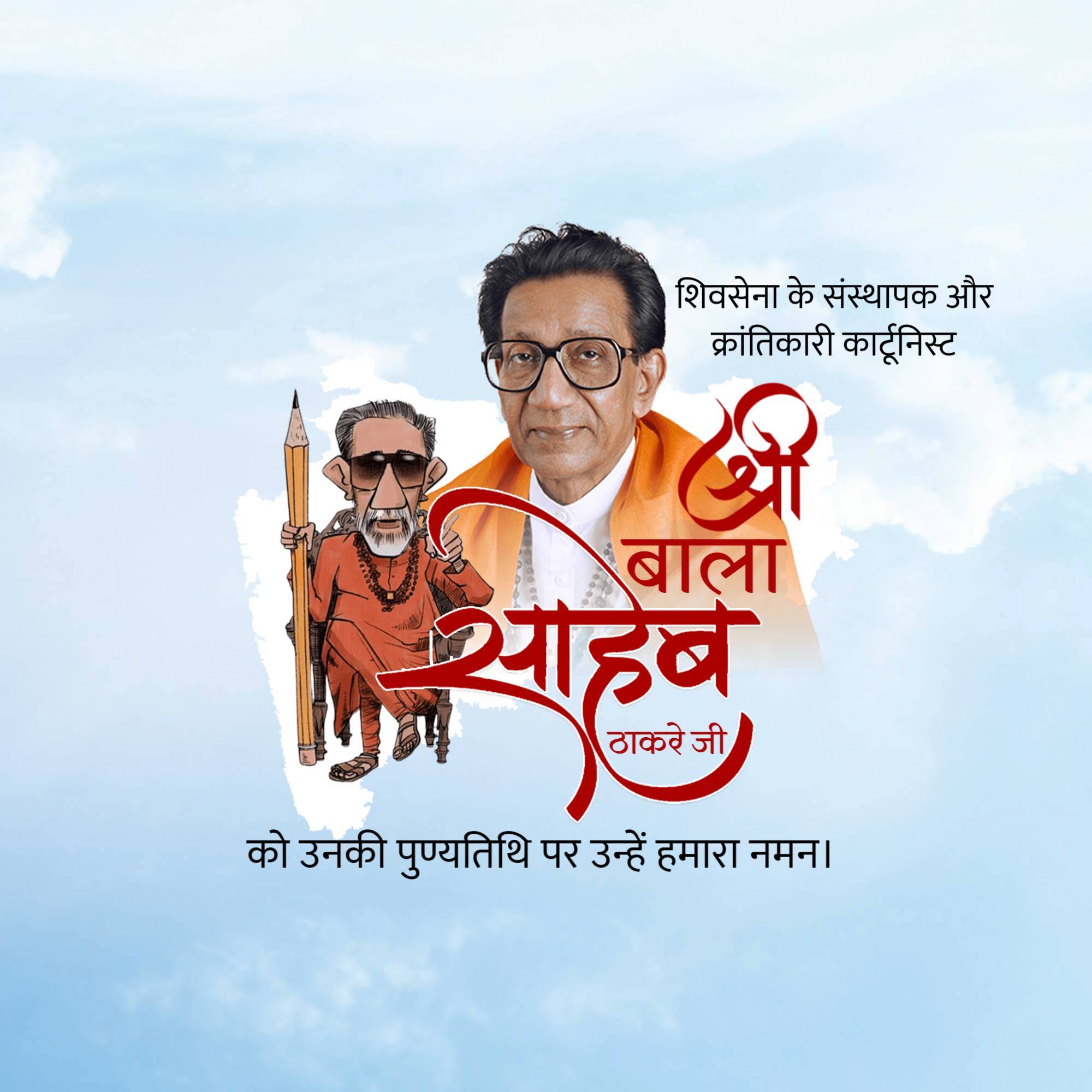 Bal Thackeray Punyatithi