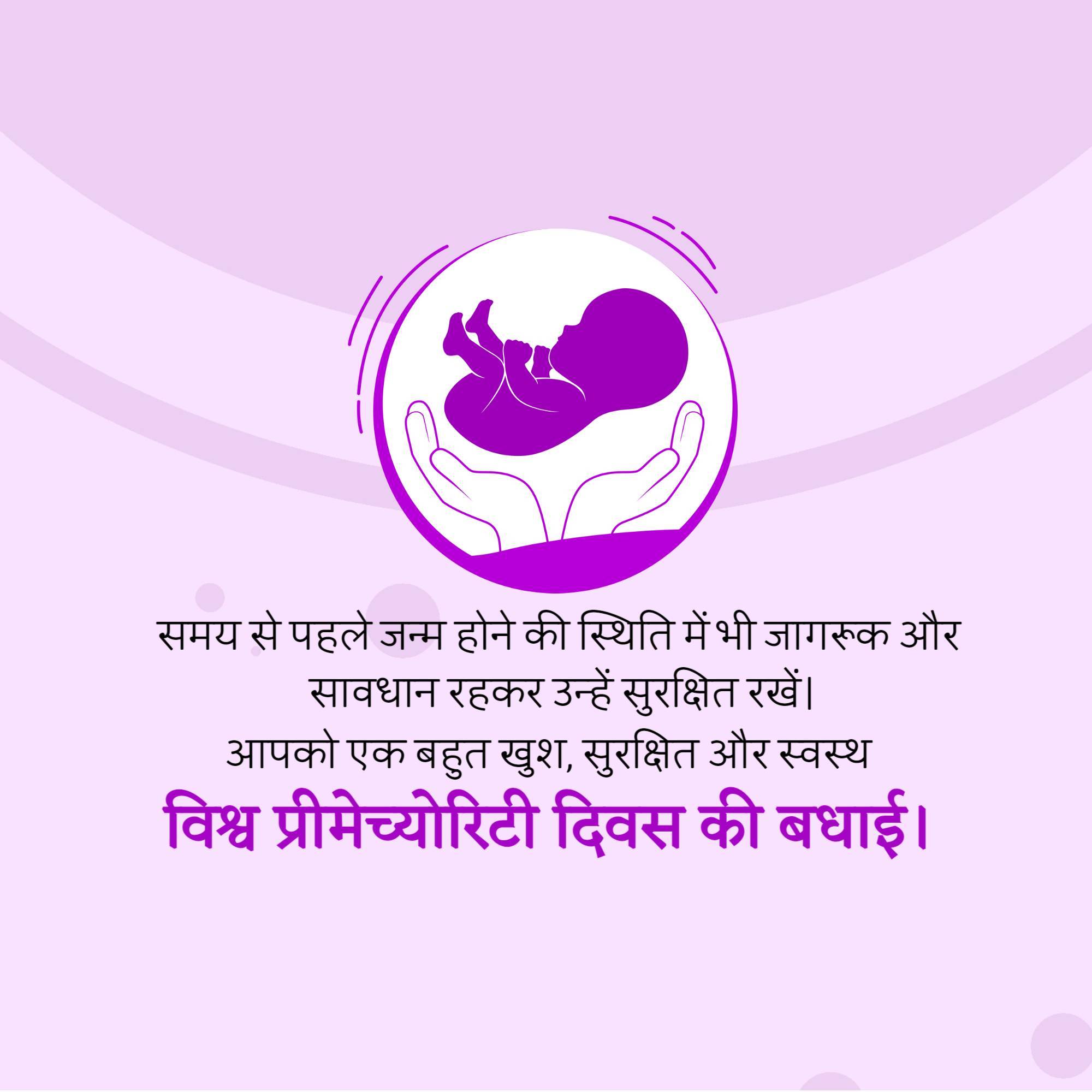 World Prematurity Day