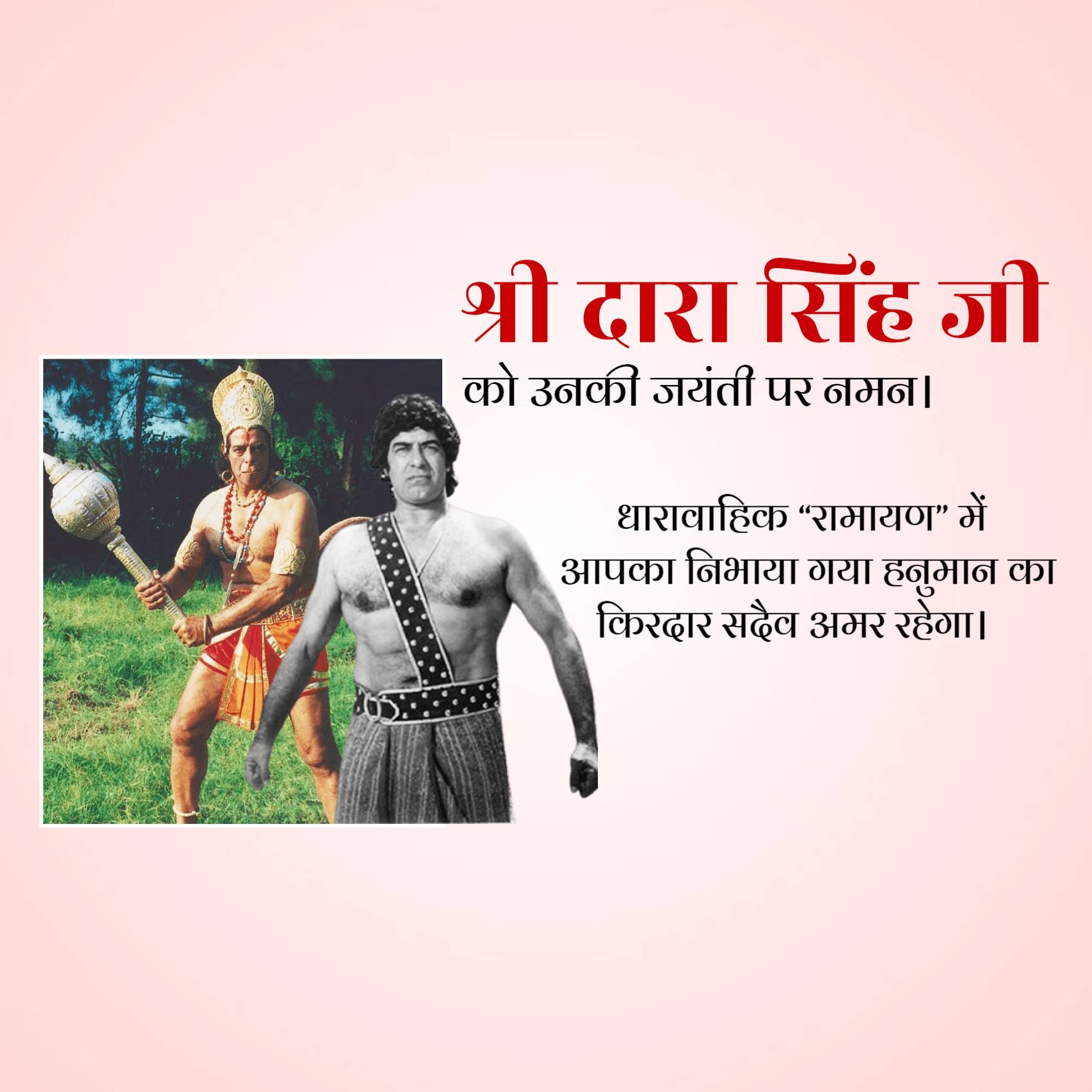 Dara Singh Jayanti