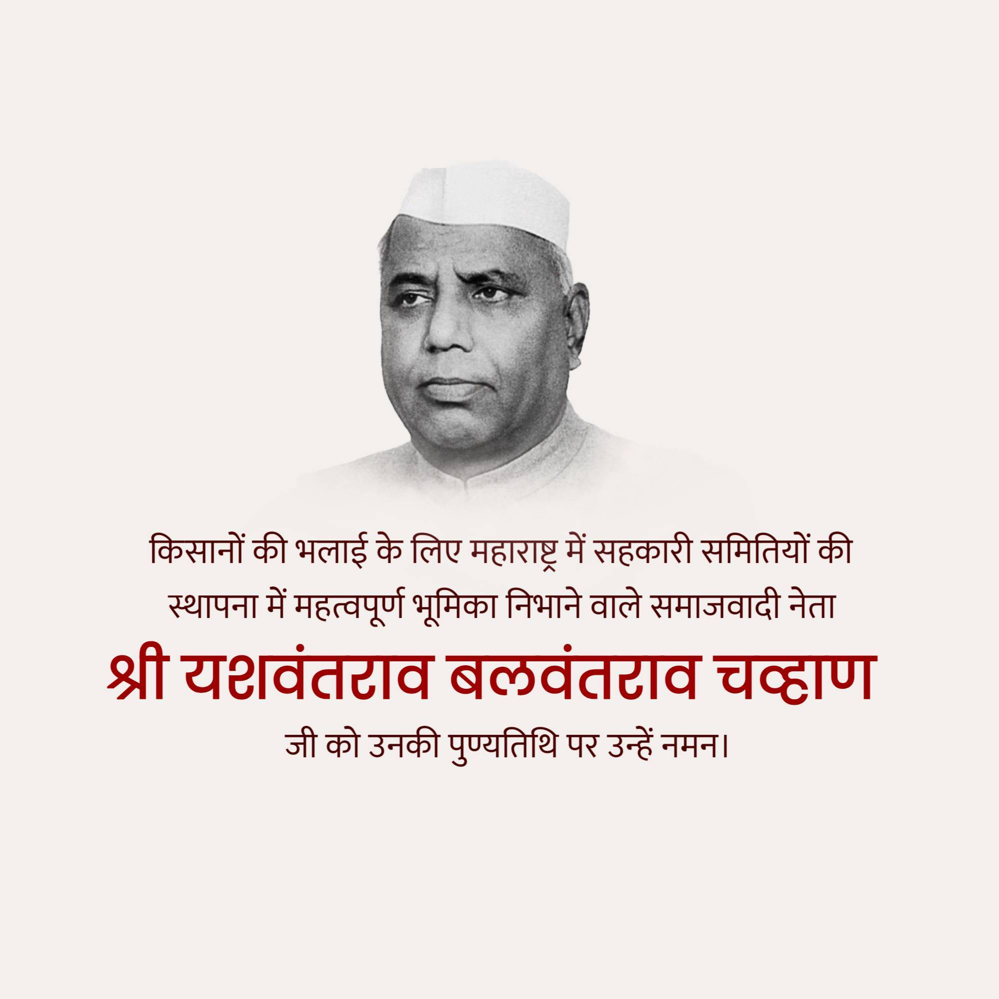 Yashwant Rao Chavan Punyatithi