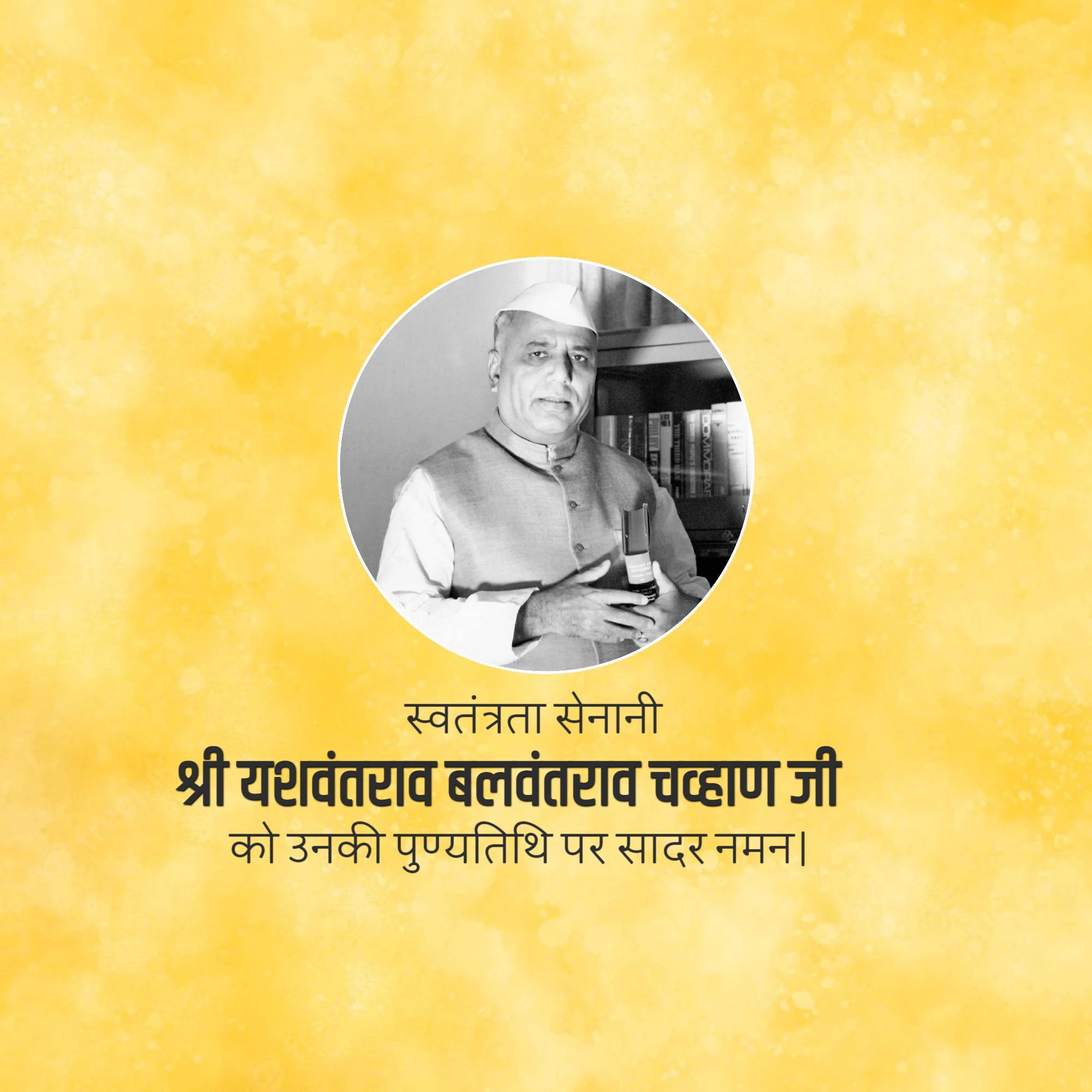 Yashwant Rao Chavan Punyatithi