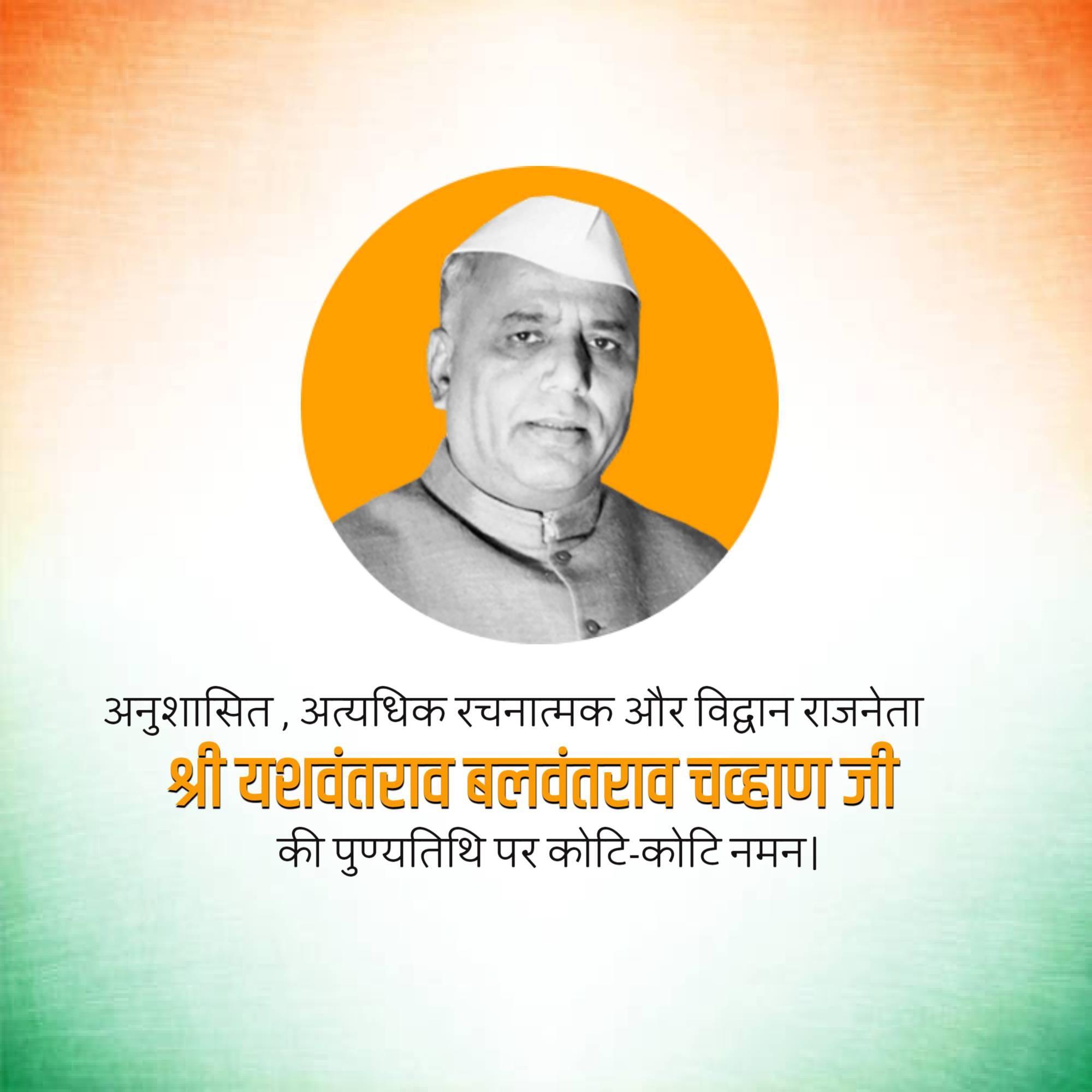 Yashwant Rao Chavan Punyatithi