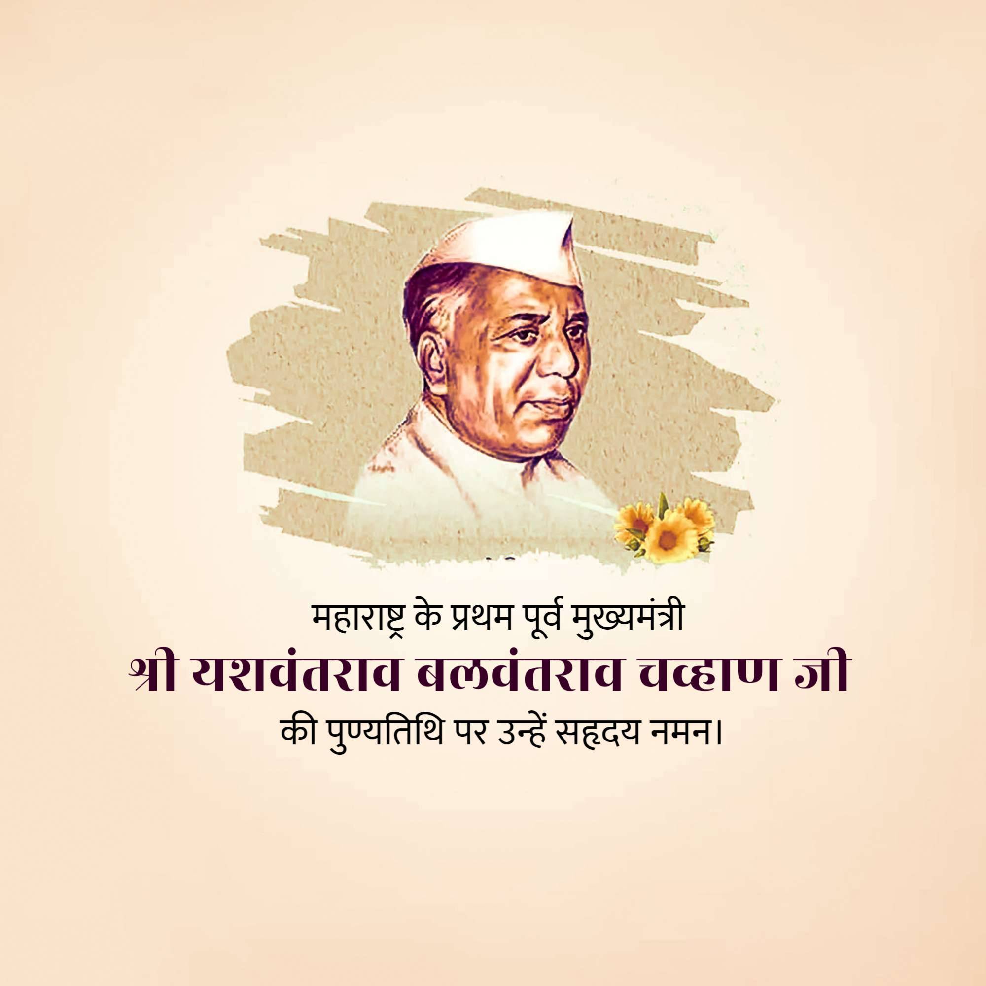 Yashwant Rao Chavan Punyatithi