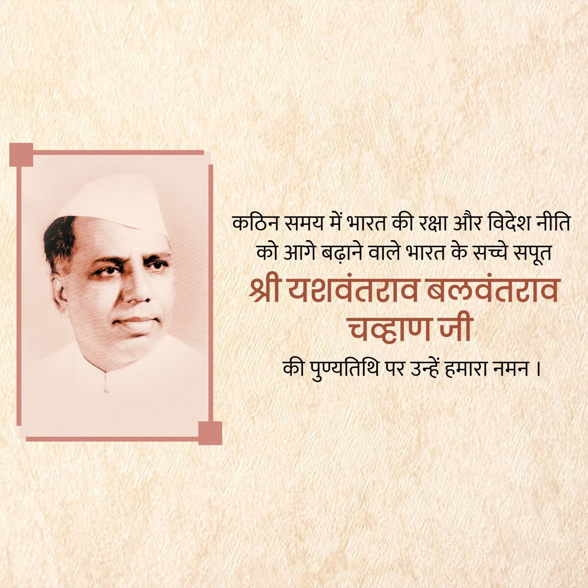 Yashwant Rao Chavan Punyatithi