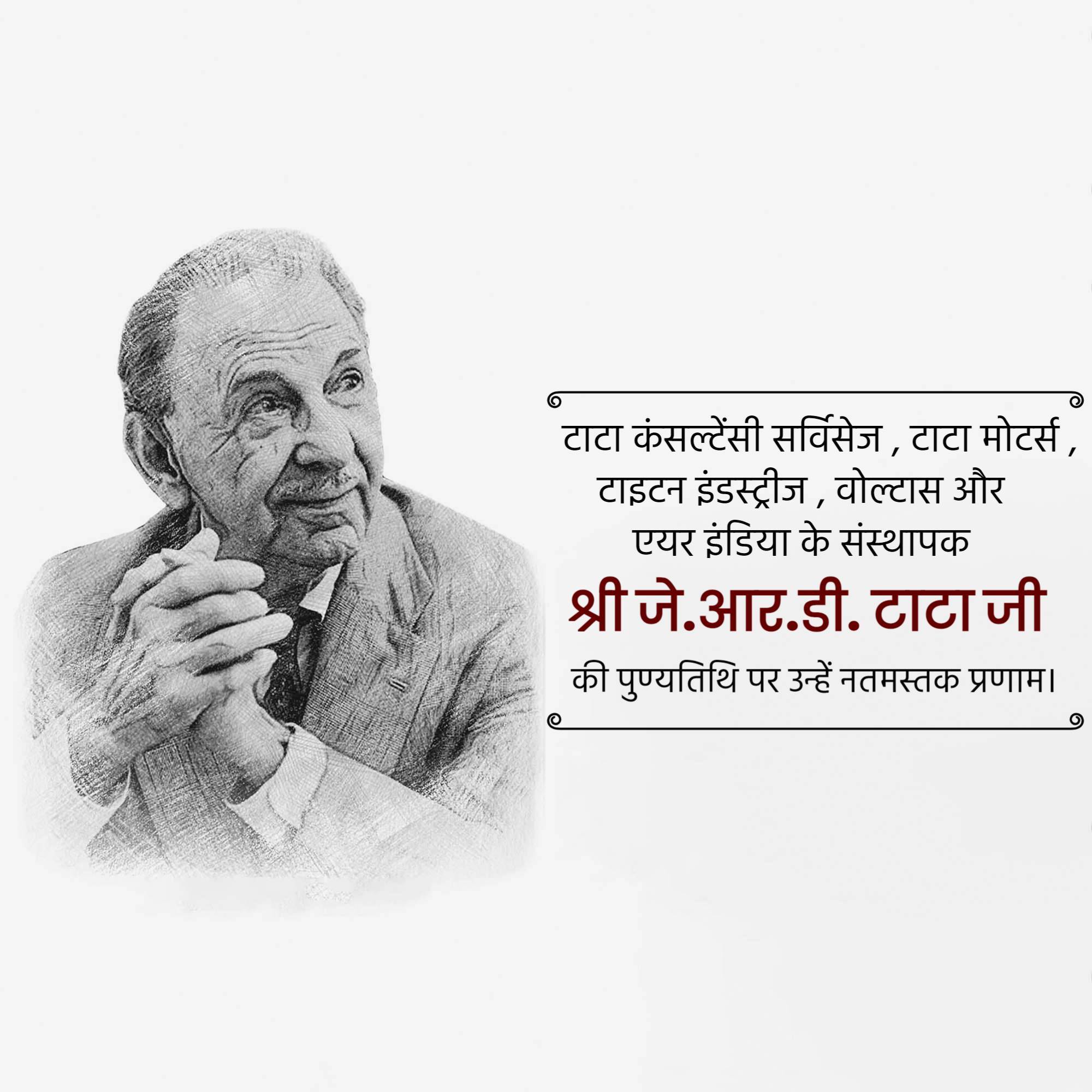 J. R. D. Tata Punyatithi