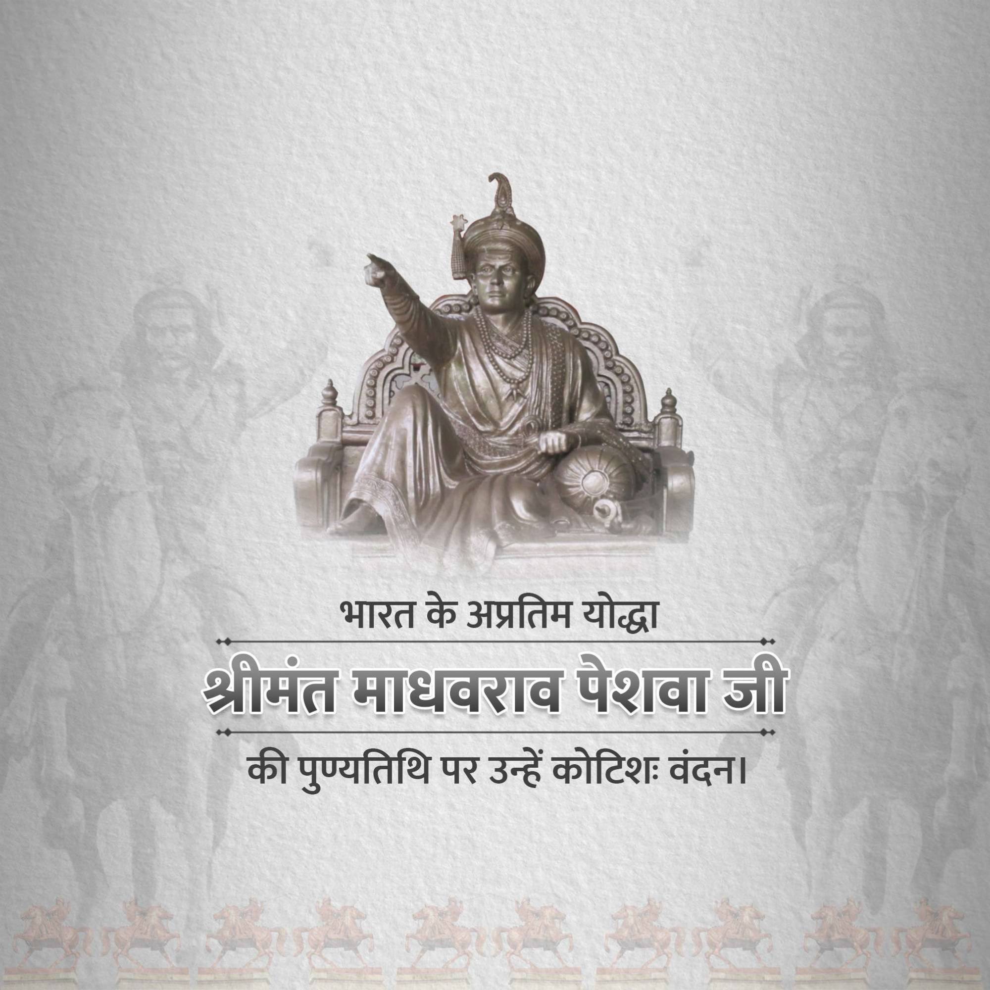 Madhavrao Peshwa Punyatithi