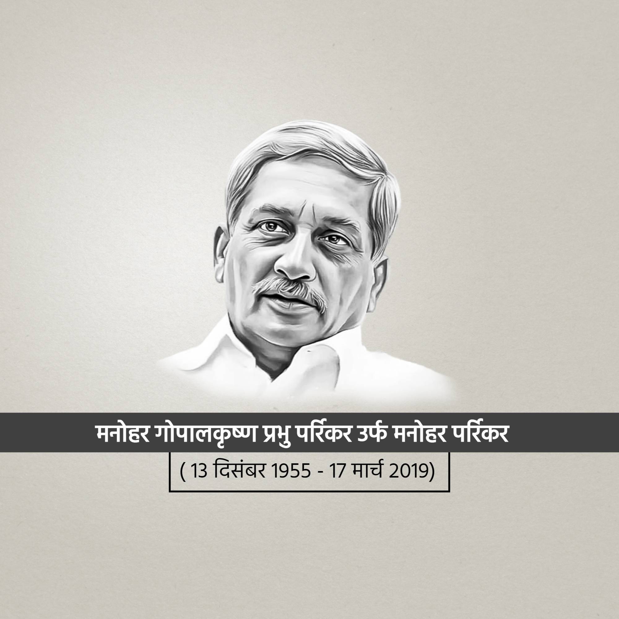 Manohar Parrikar Jayanti