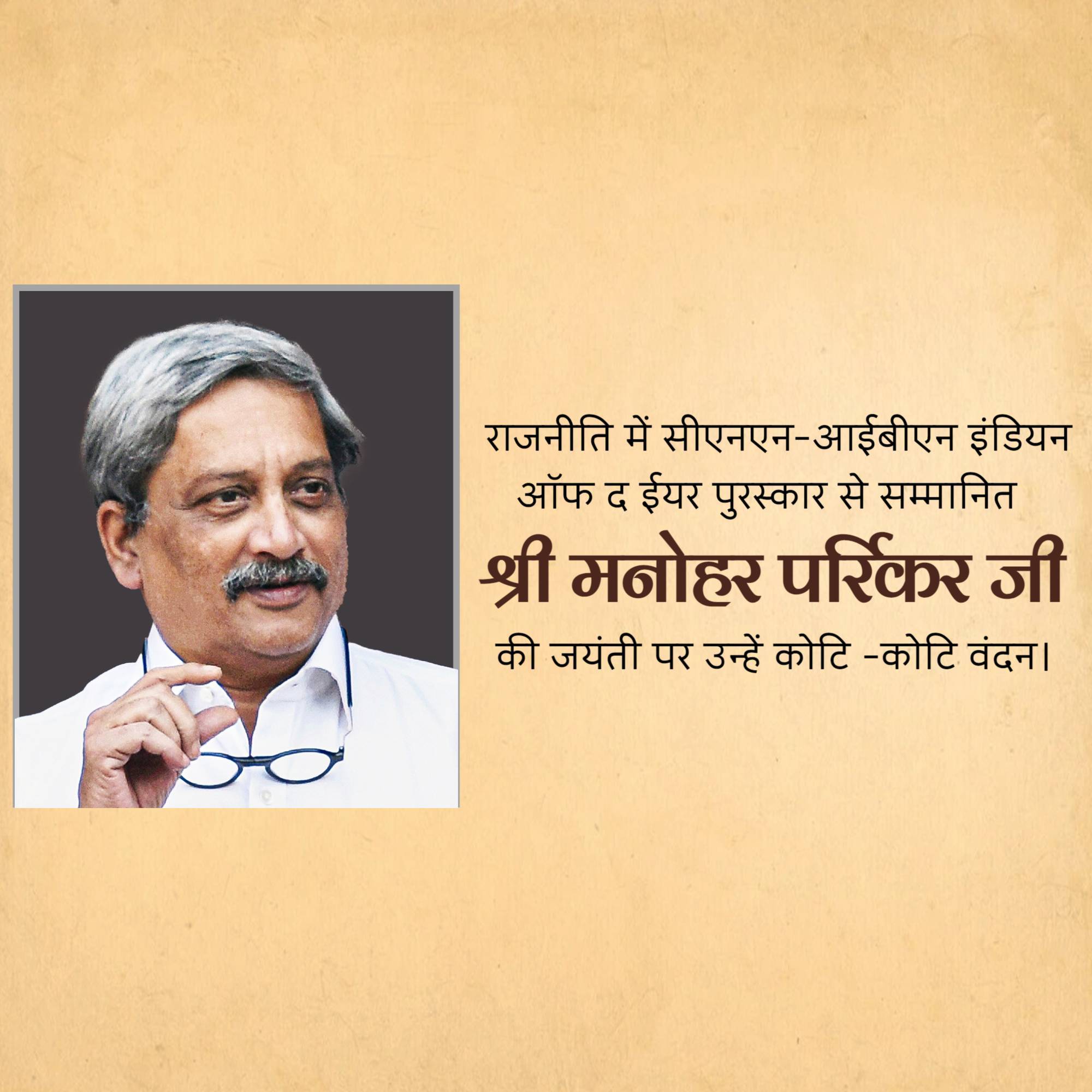 Manohar Parrikar Jayanti