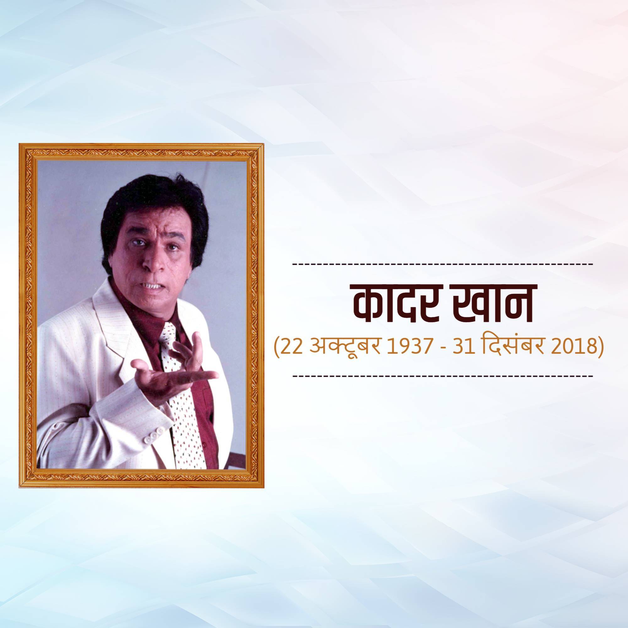 Kader Khan Death Anniversary