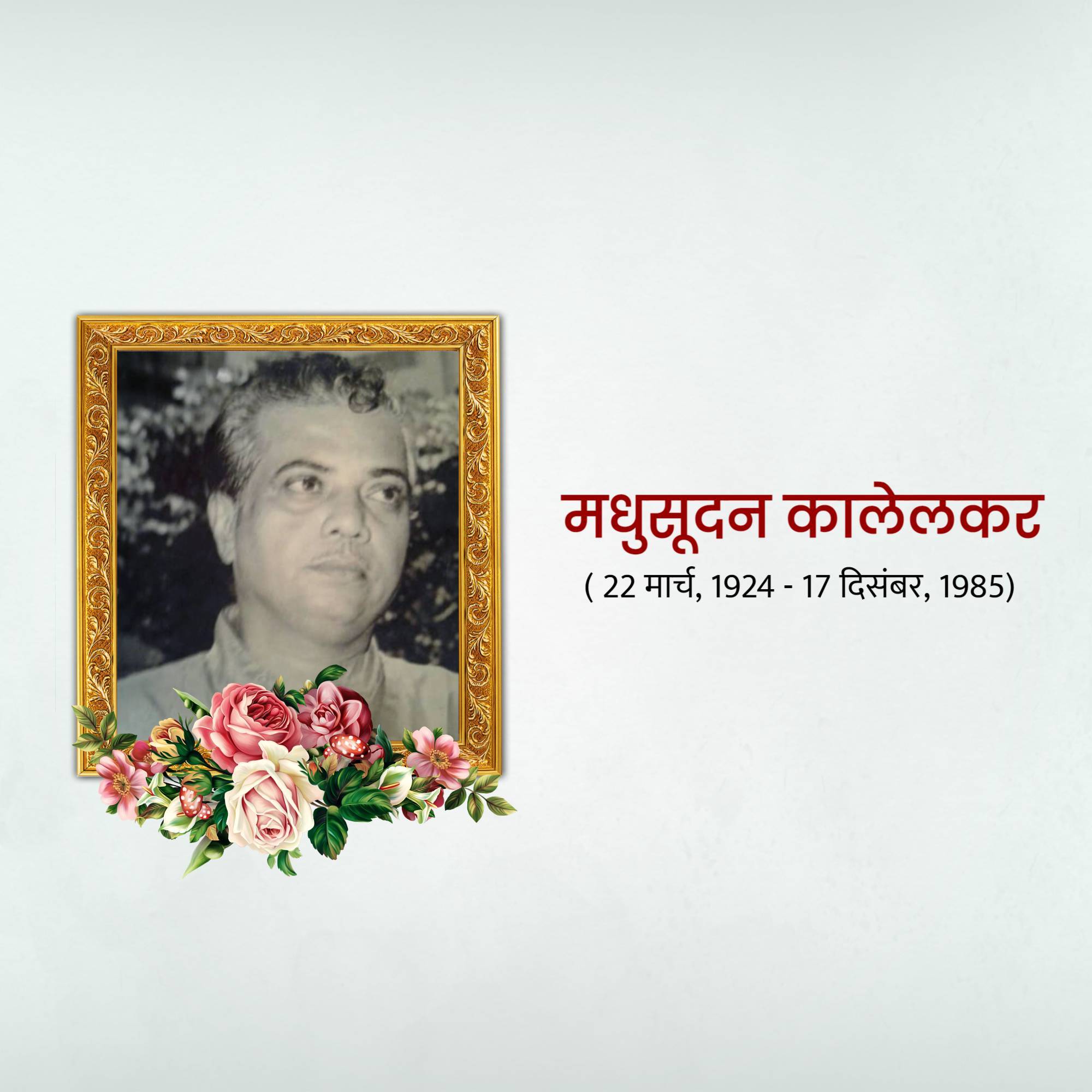Madhusudan Kalelkar Punyatithi