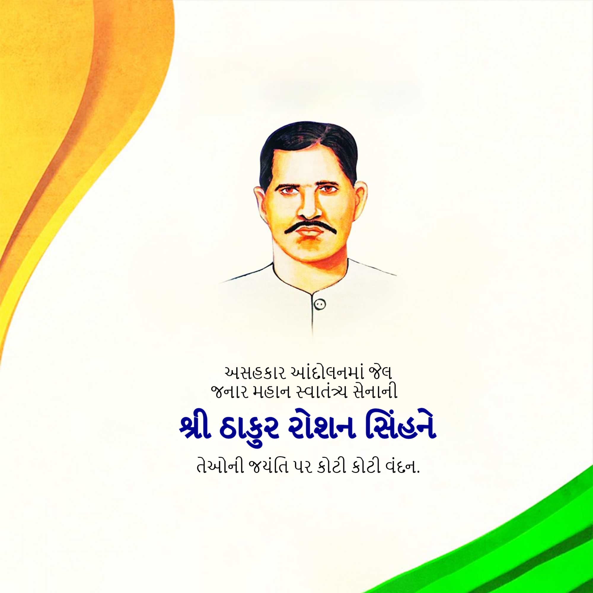 Thakur Roshan Singh Jayanti