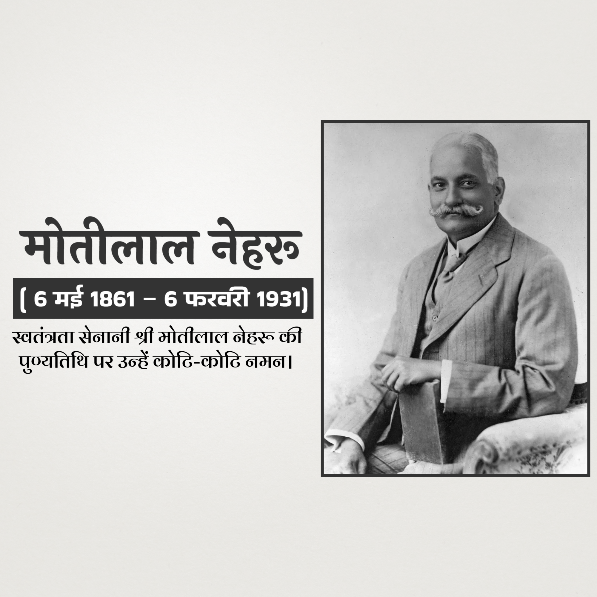 Motilal Nehru Punyatithi