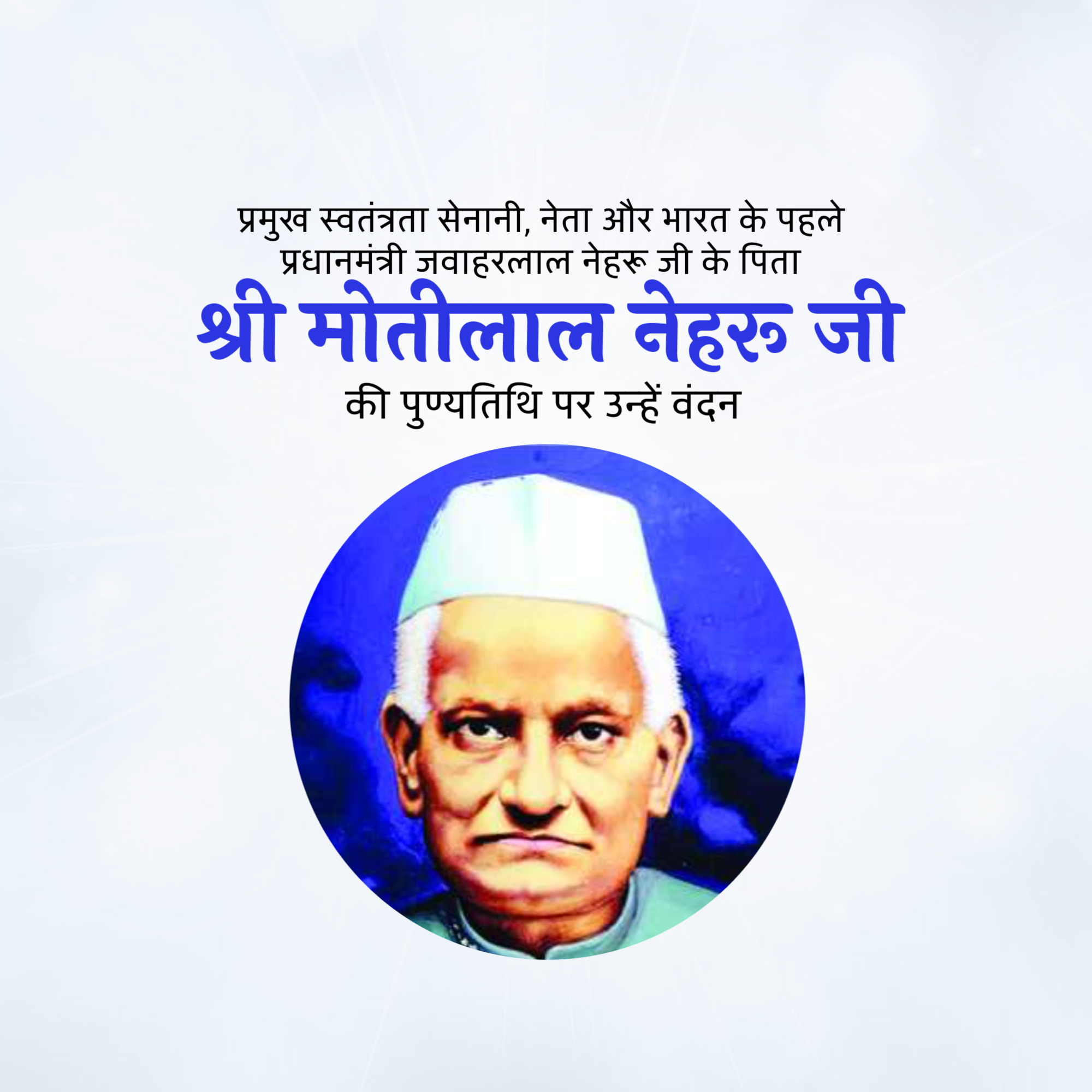 Motilal Nehru Punyatithi