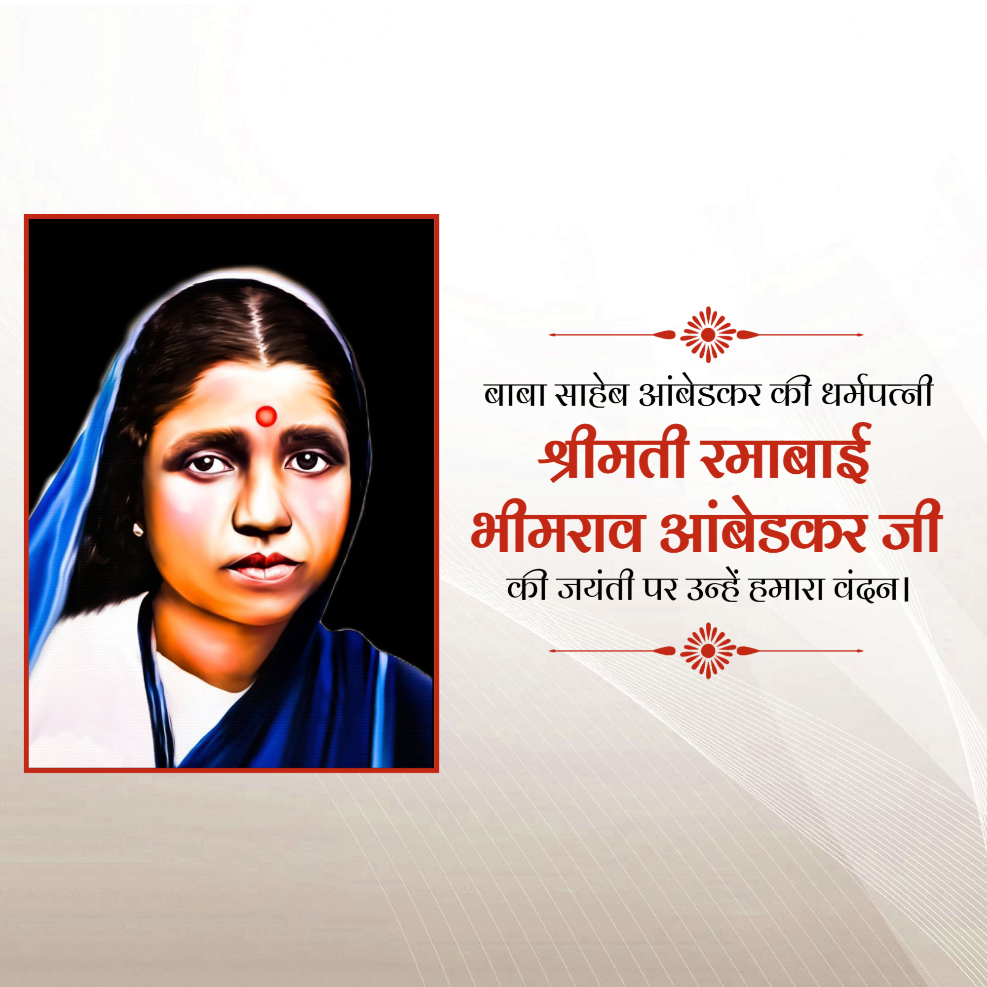 Ramabai Ambedkar Janam Jayanti